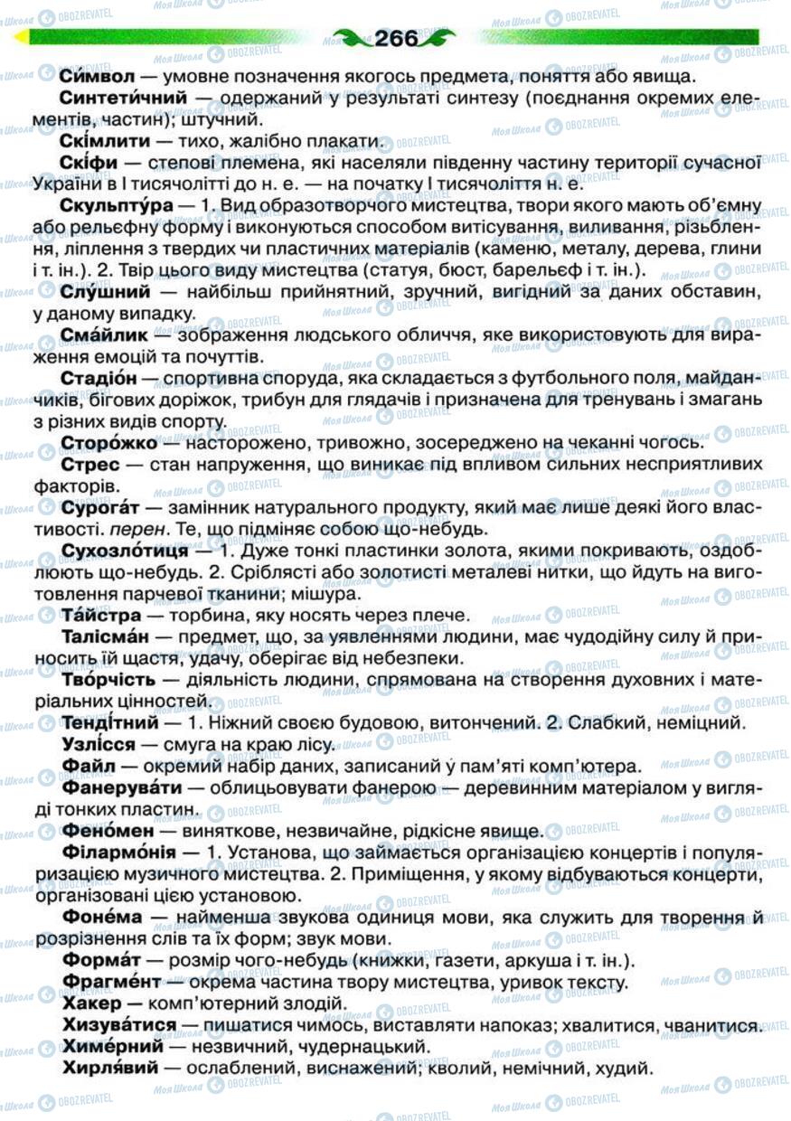 Підручники Українська мова 5 клас сторінка 266