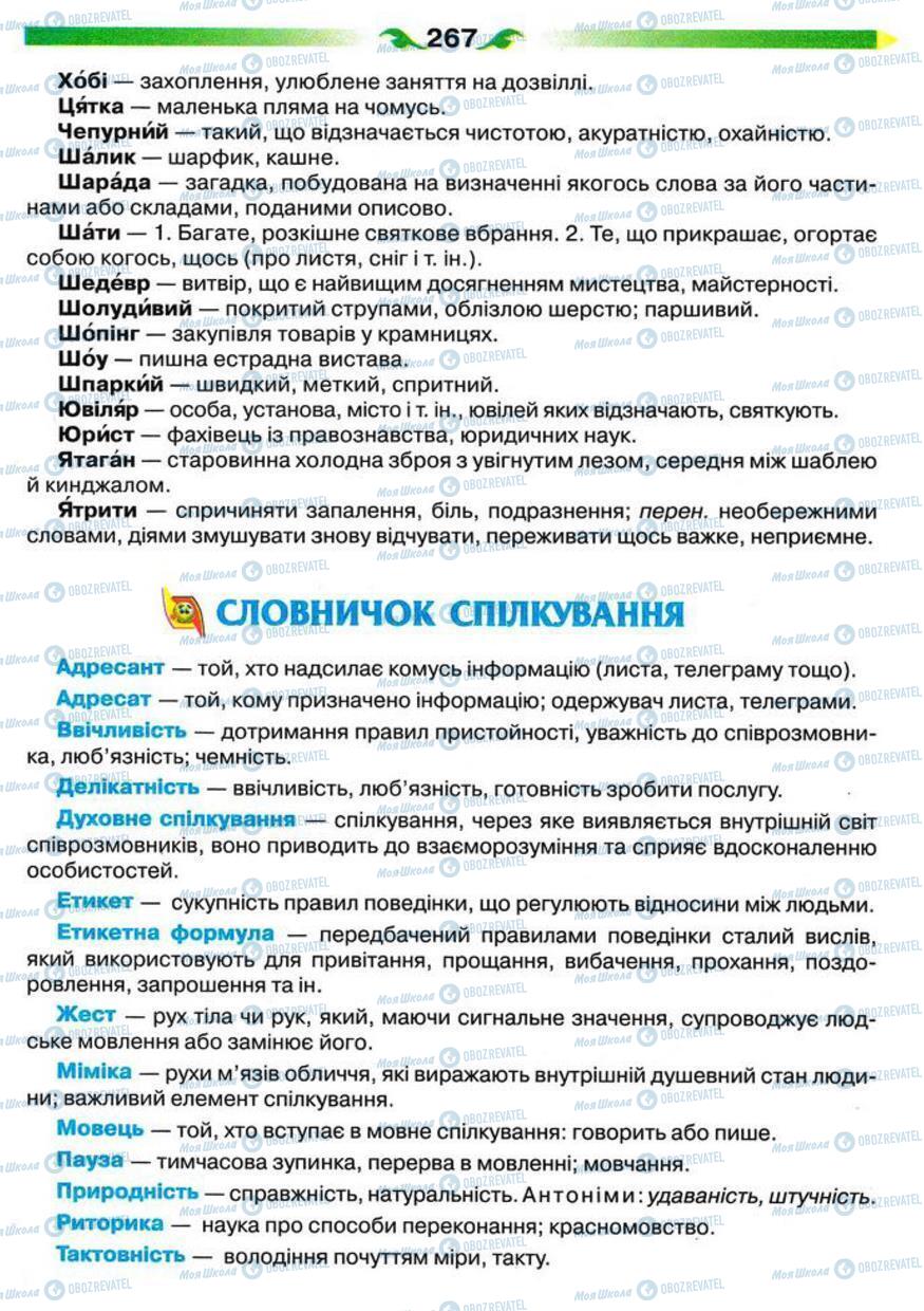 Підручники Українська мова 5 клас сторінка 267