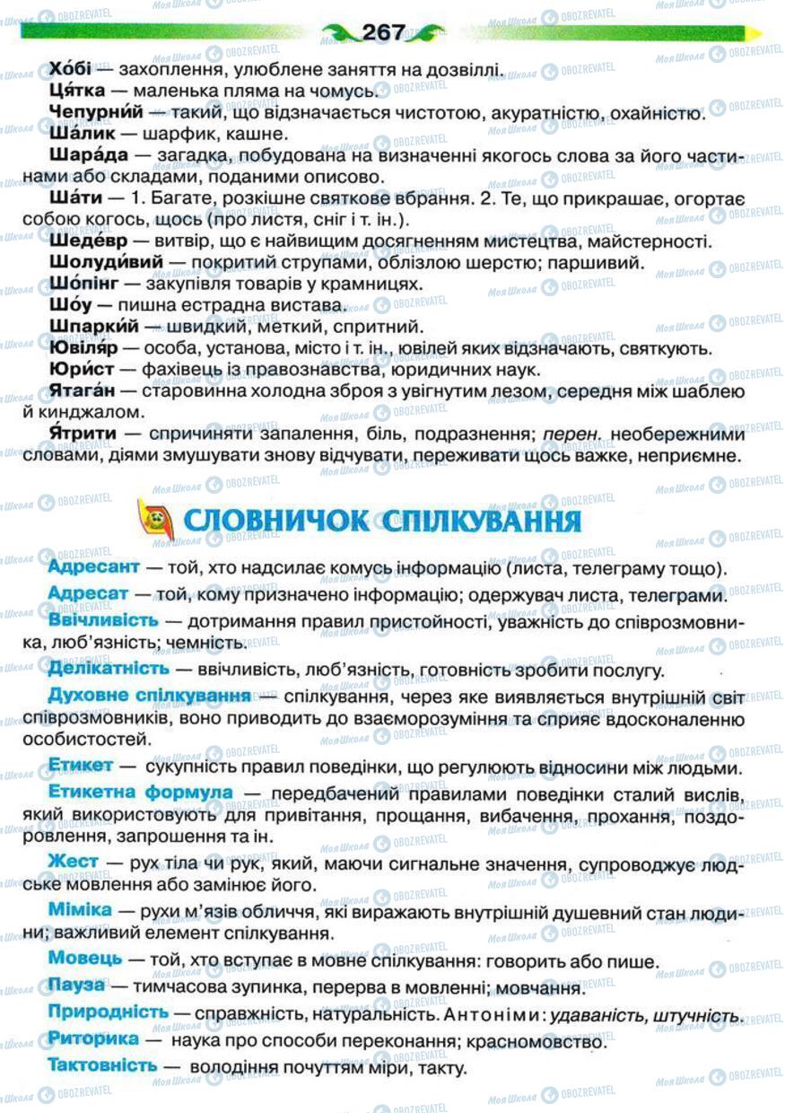 Учебники Укр мова 5 класс страница 267