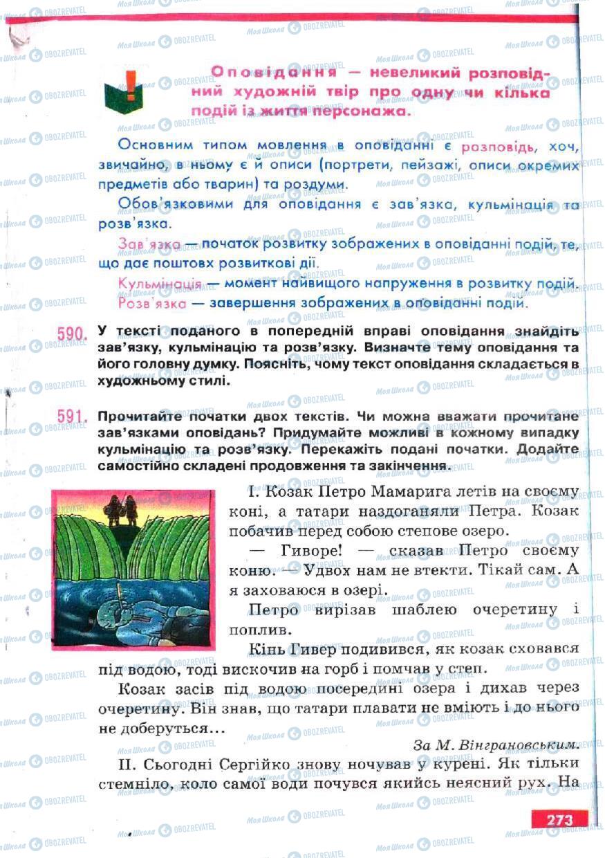 Підручники Українська мова 5 клас сторінка 273