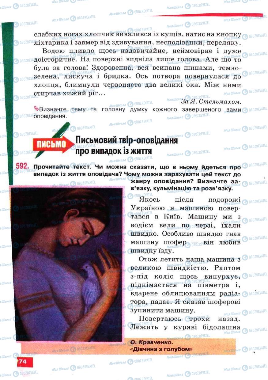 Підручники Українська мова 5 клас сторінка 274