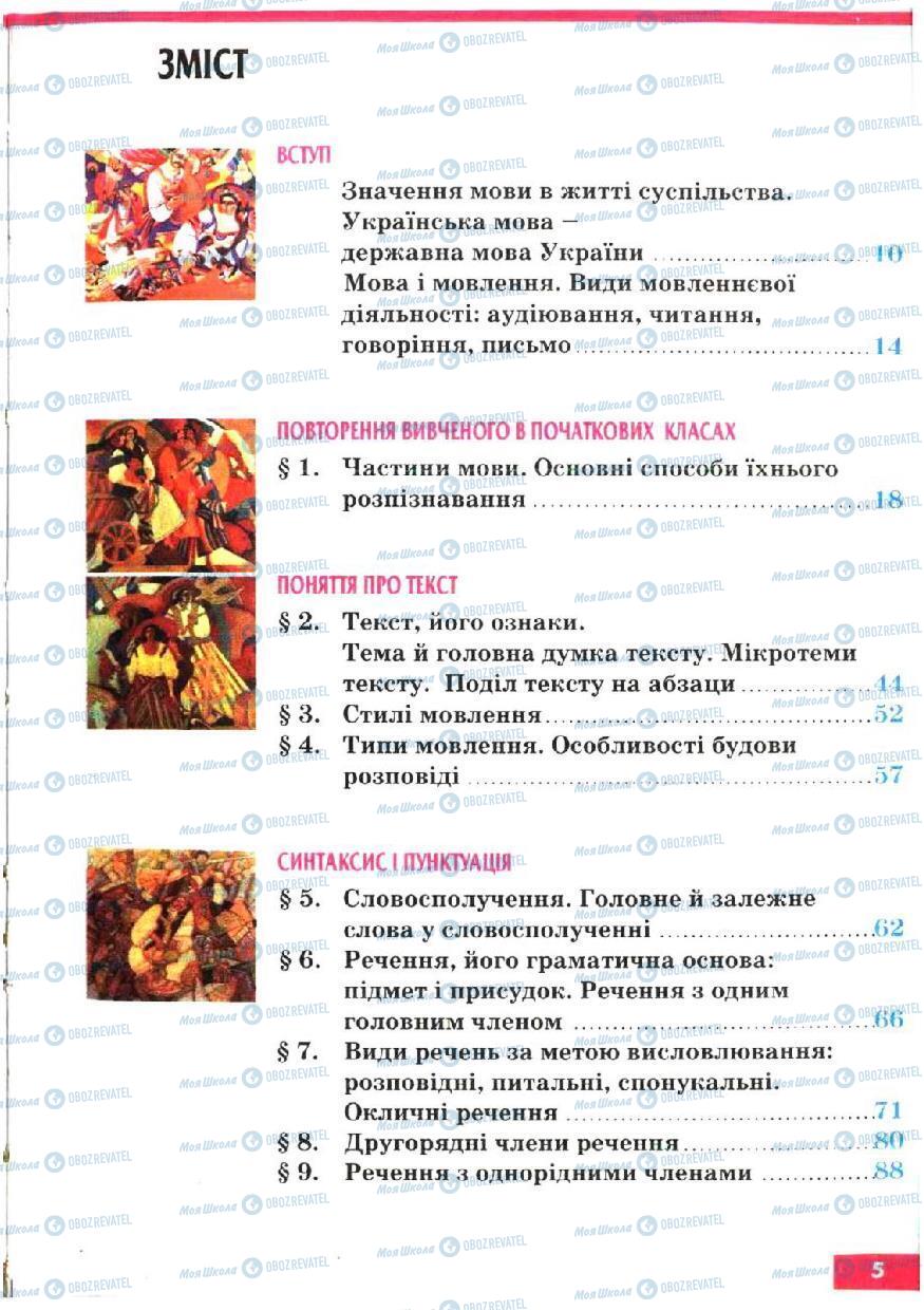 Підручники Українська мова 5 клас сторінка 5