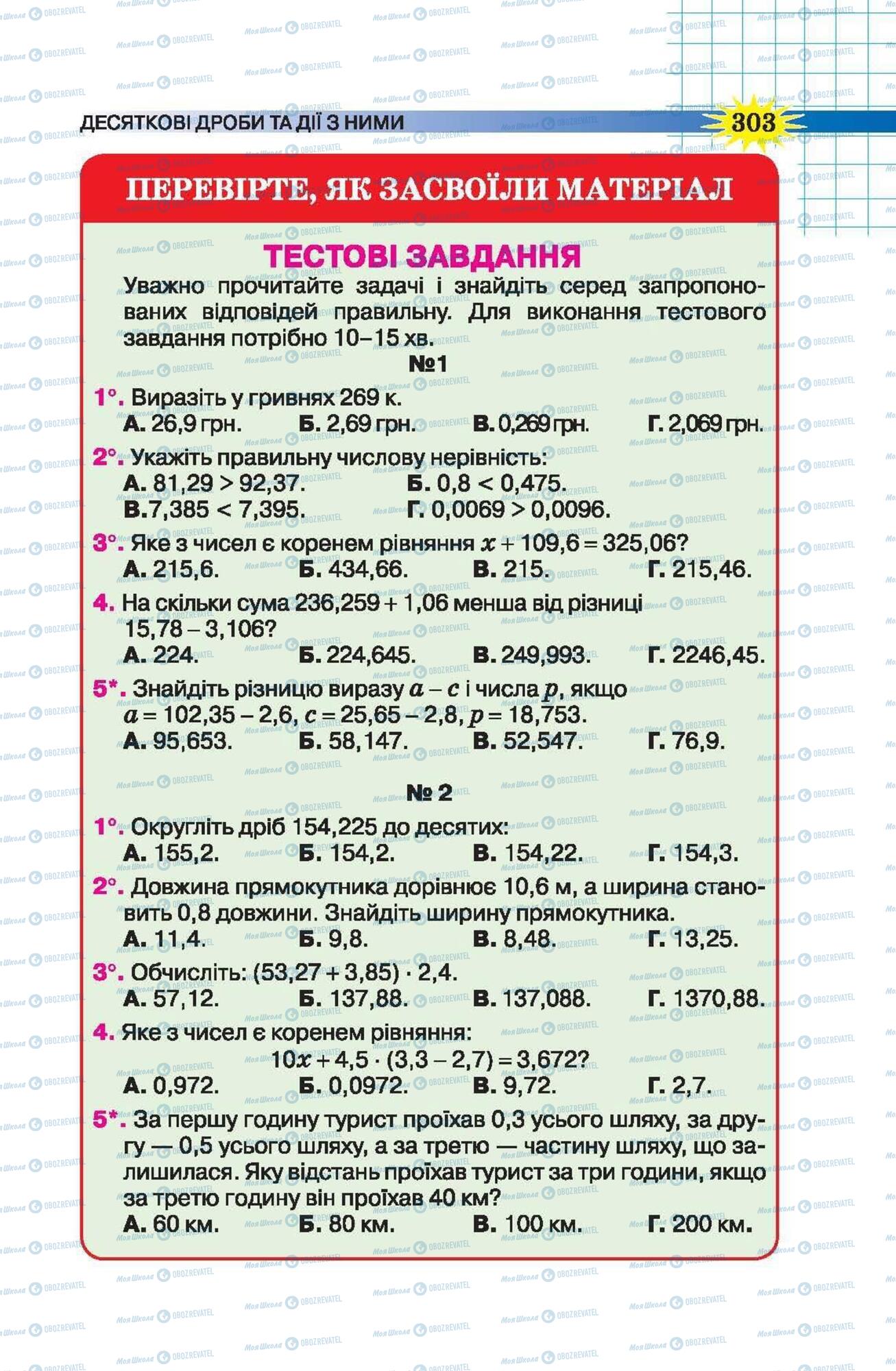 Підручники Математика 5 клас сторінка 303