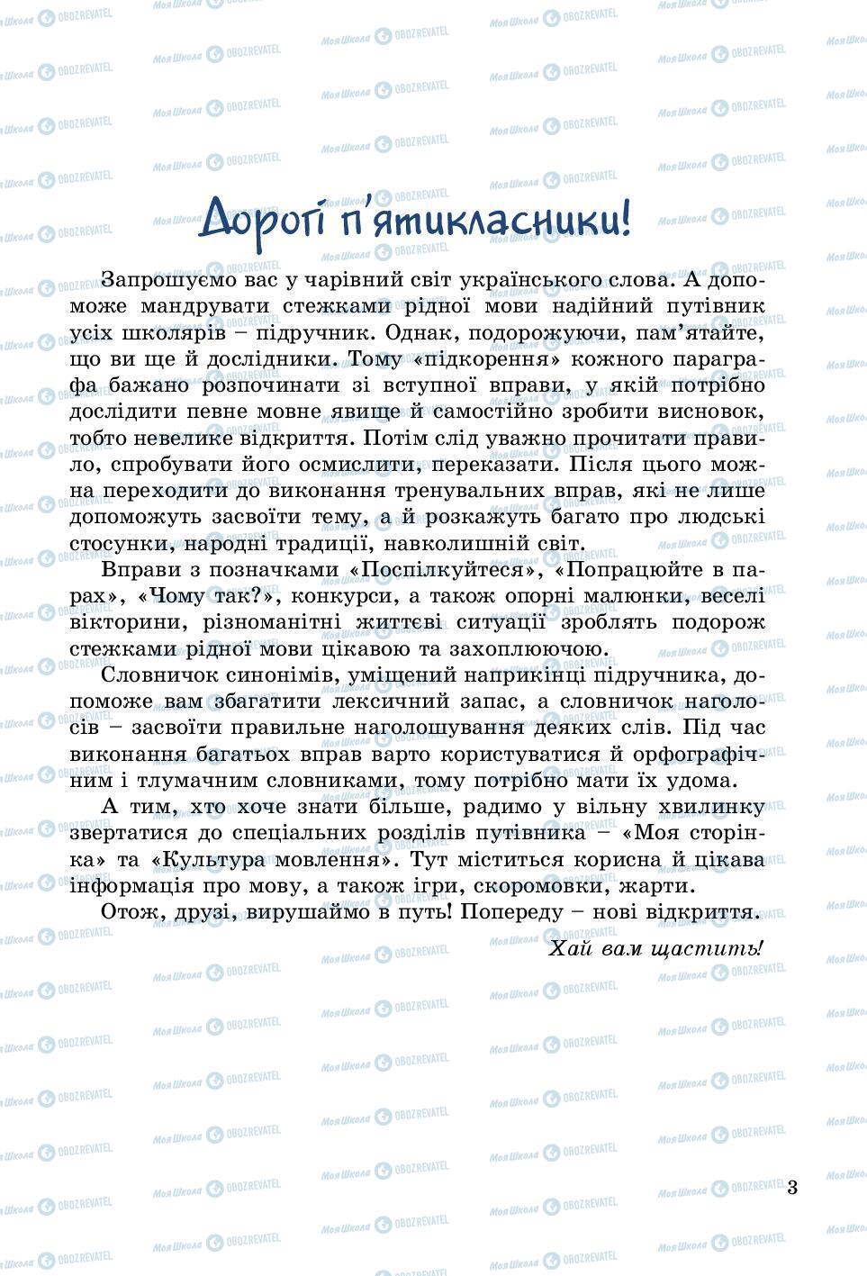 Підручники Українська мова 5 клас сторінка 3