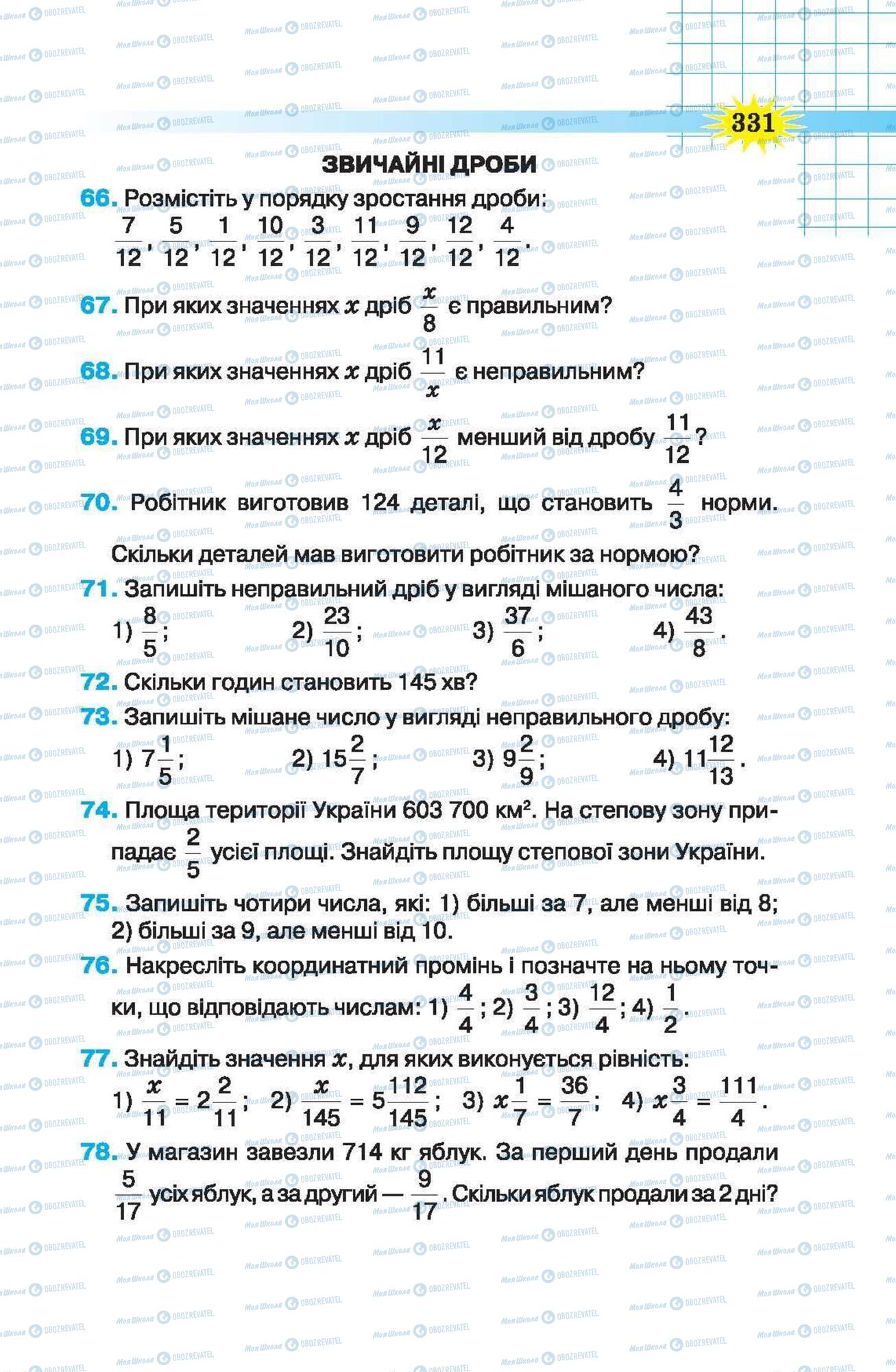 Підручники Математика 5 клас сторінка 331
