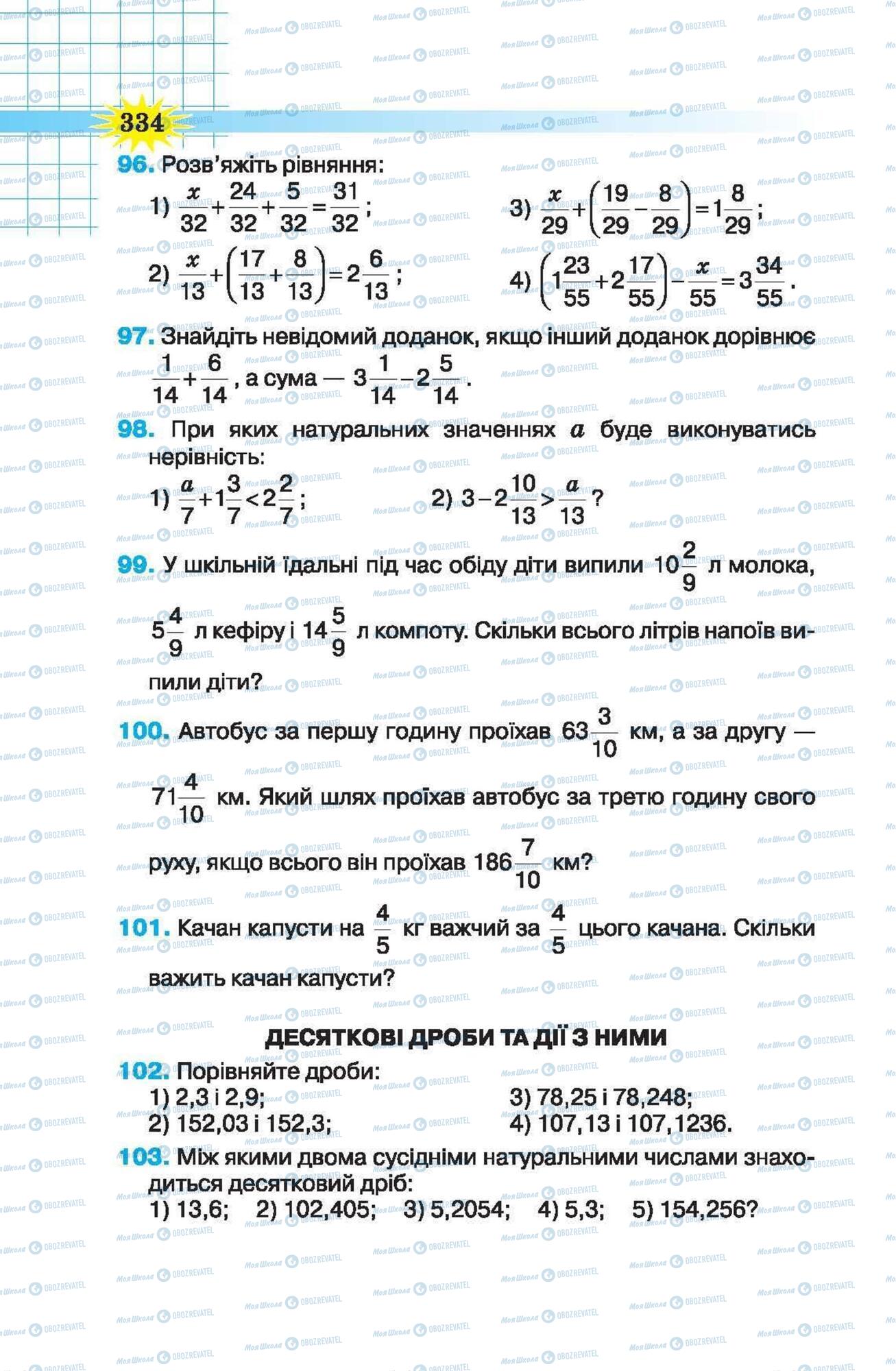 Підручники Математика 5 клас сторінка 334