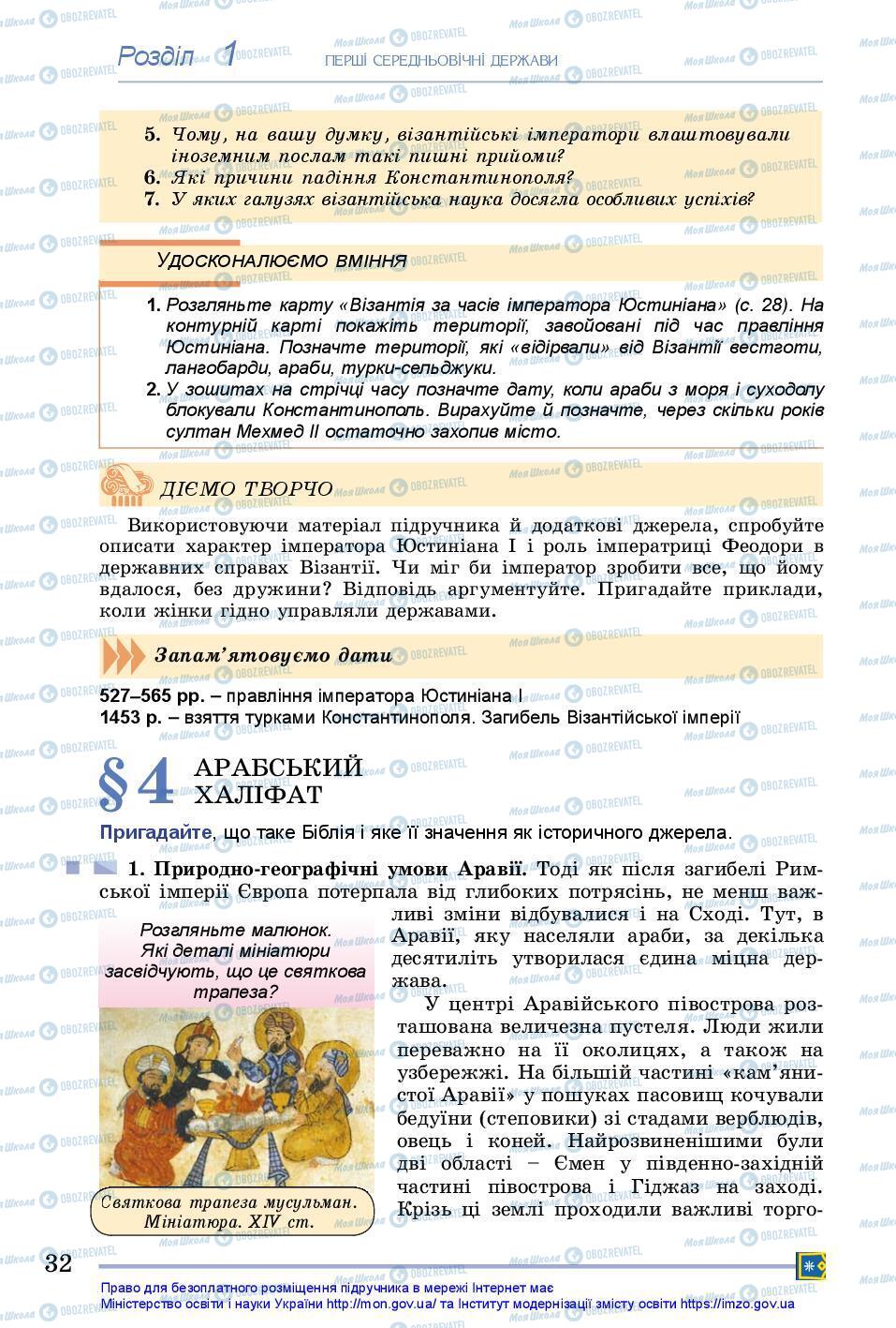 Підручники Всесвітня історія 7 клас сторінка 32