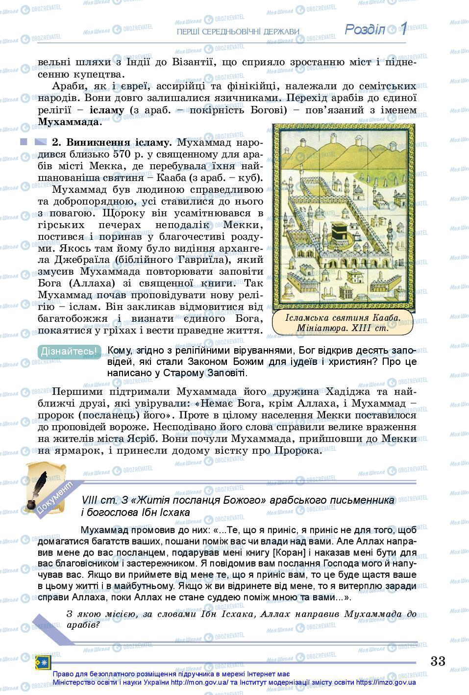 Підручники Всесвітня історія 7 клас сторінка 33