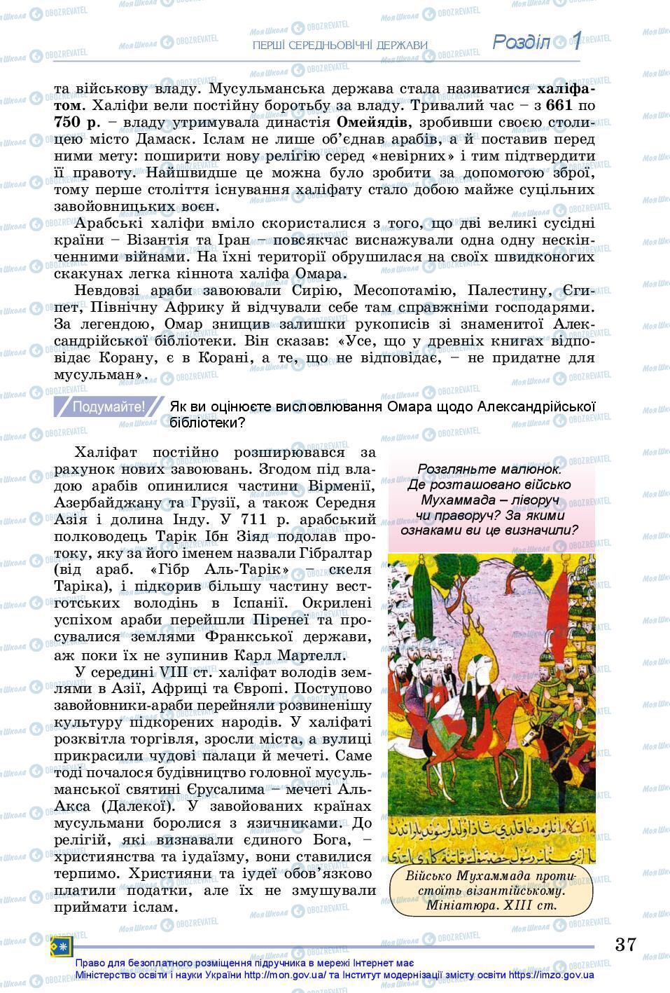 Підручники Всесвітня історія 7 клас сторінка 37