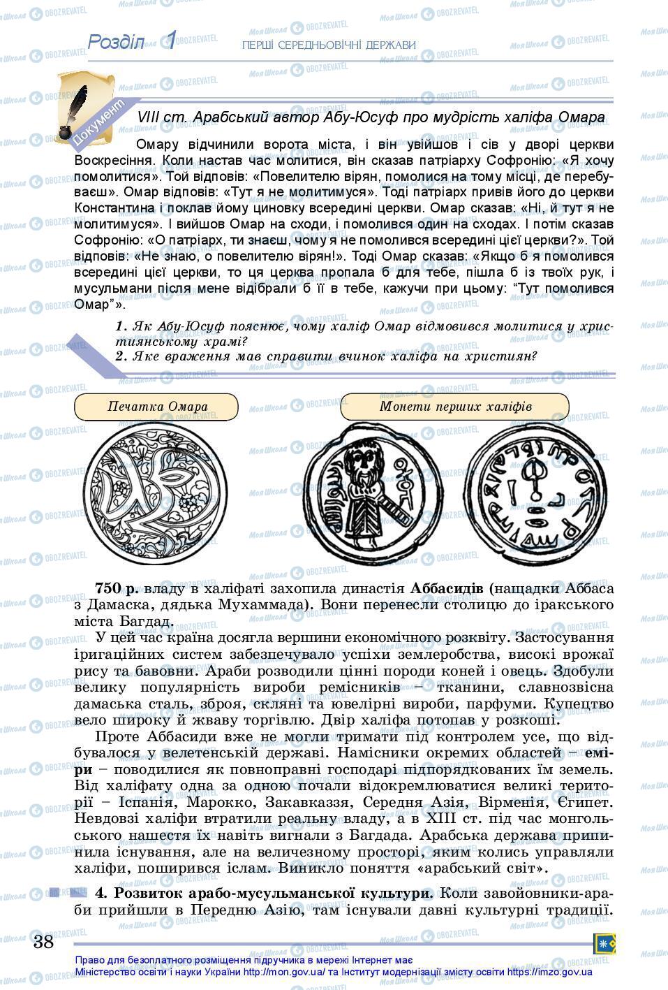 Підручники Всесвітня історія 7 клас сторінка 38