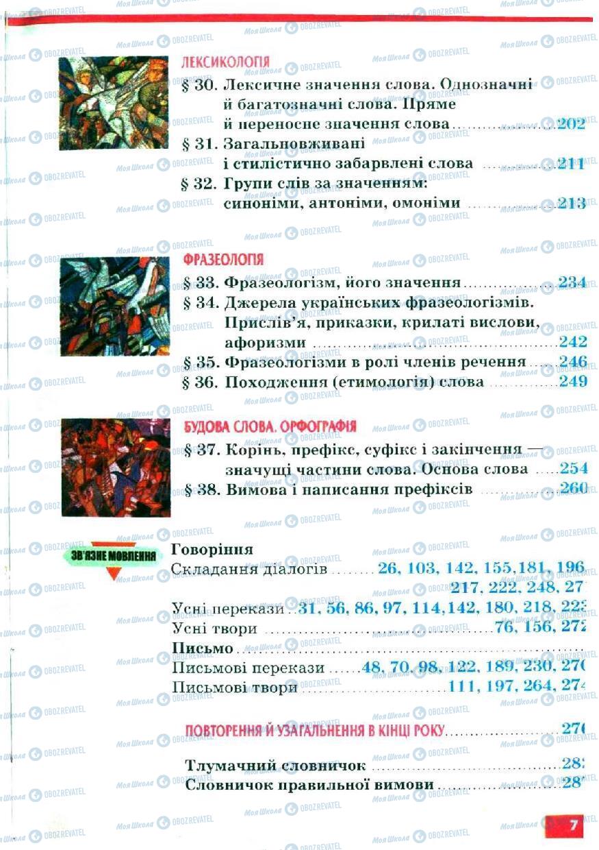 Підручники Українська мова 5 клас сторінка 7