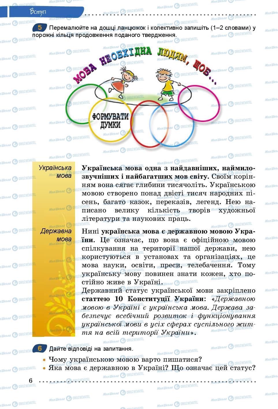 Учебники Укр мова 5 класс страница 6