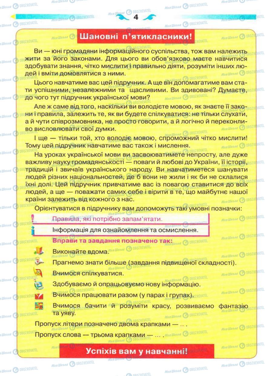 Підручники Українська мова 5 клас сторінка 4