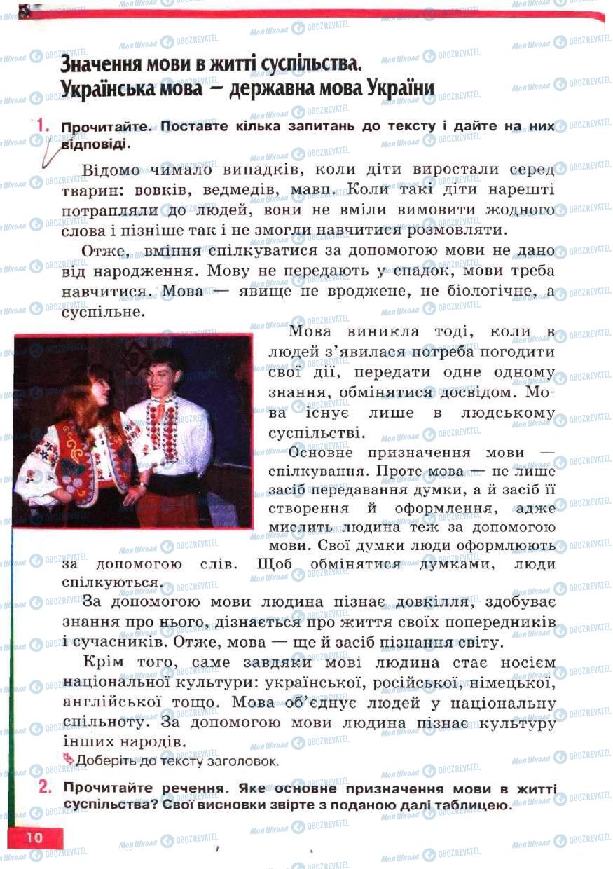 Підручники Українська мова 5 клас сторінка 10