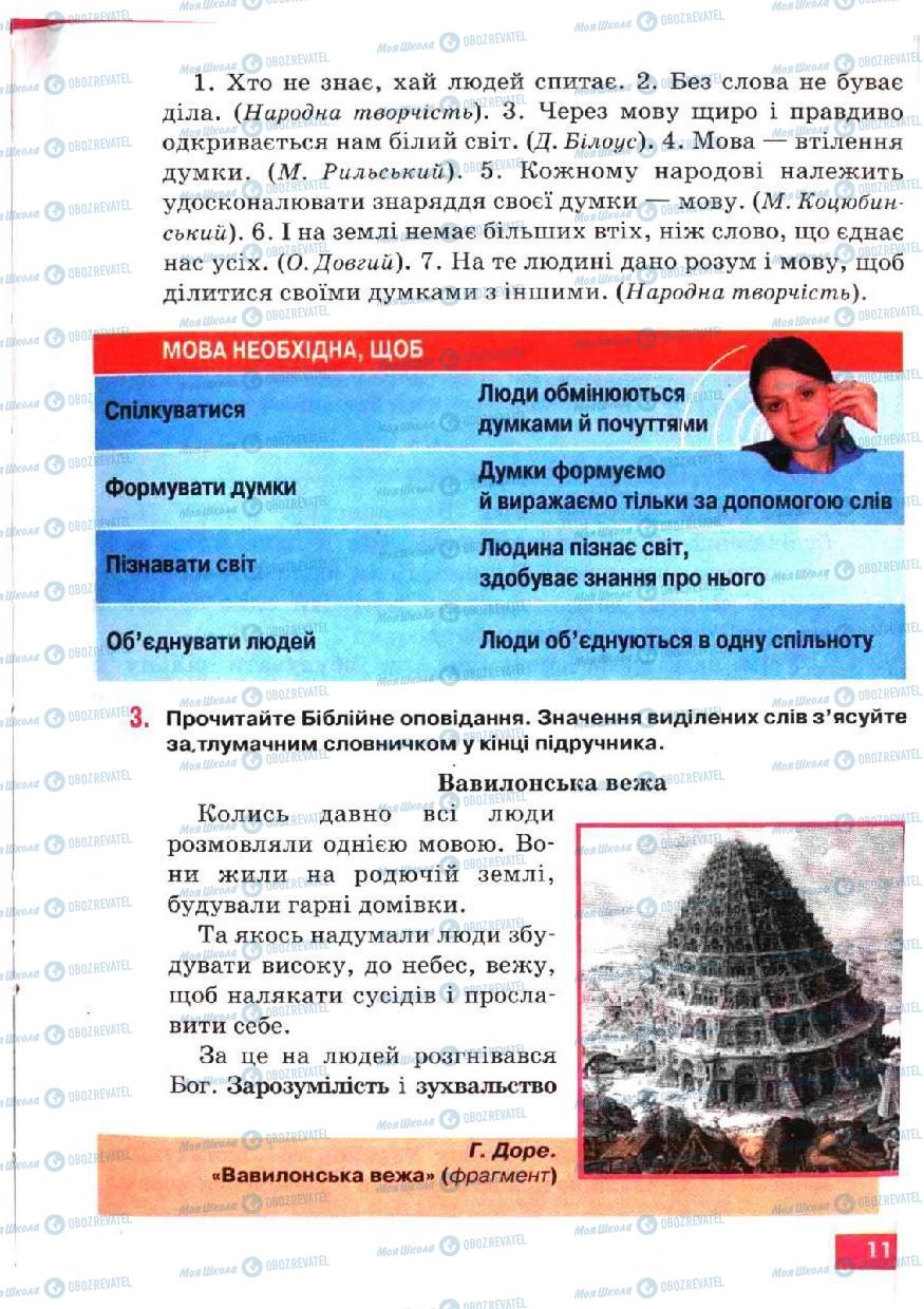 Підручники Українська мова 5 клас сторінка 11
