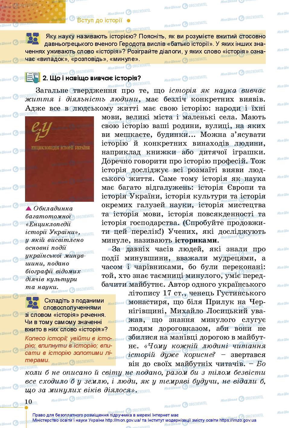 Підручники Історія України 5 клас сторінка 10