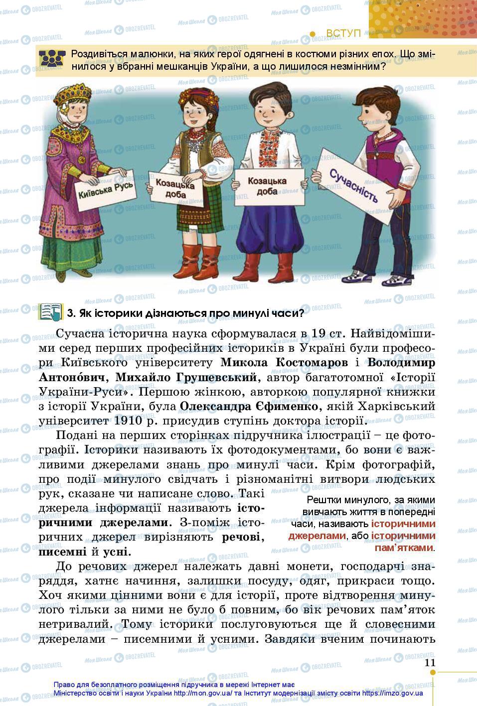 Підручники Історія України 5 клас сторінка 11