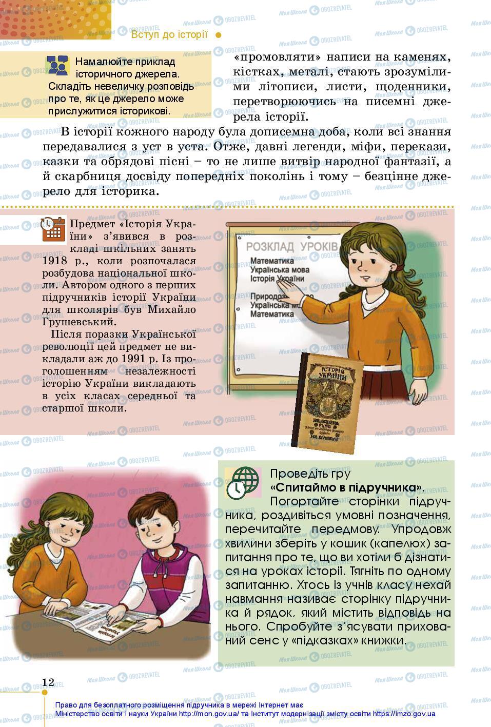 Підручники Історія України 5 клас сторінка 12