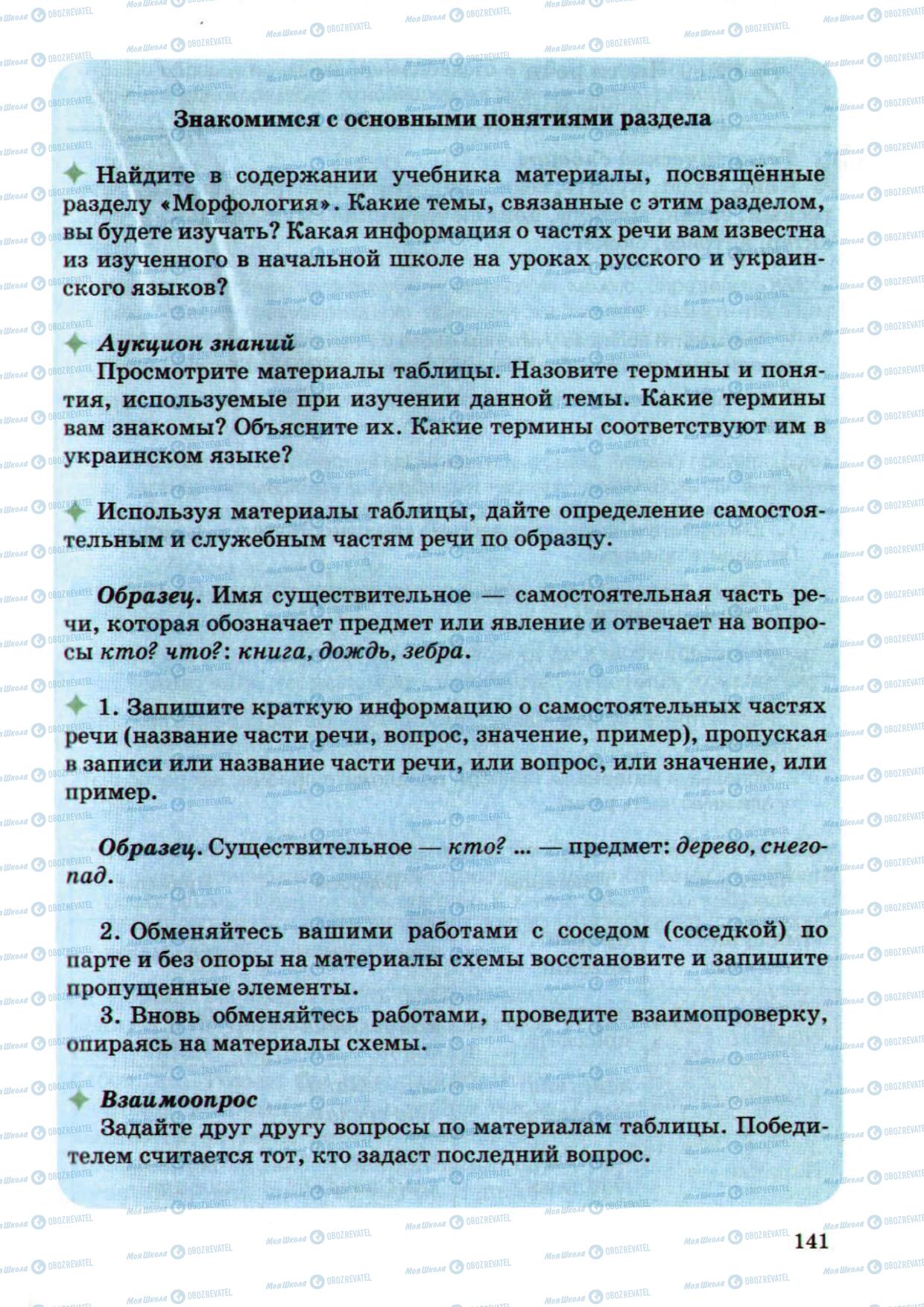 Підручники Російська мова 5 клас сторінка 141