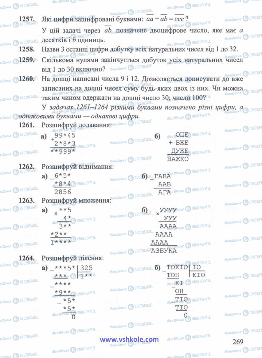 Підручники Математика 5 клас сторінка 269