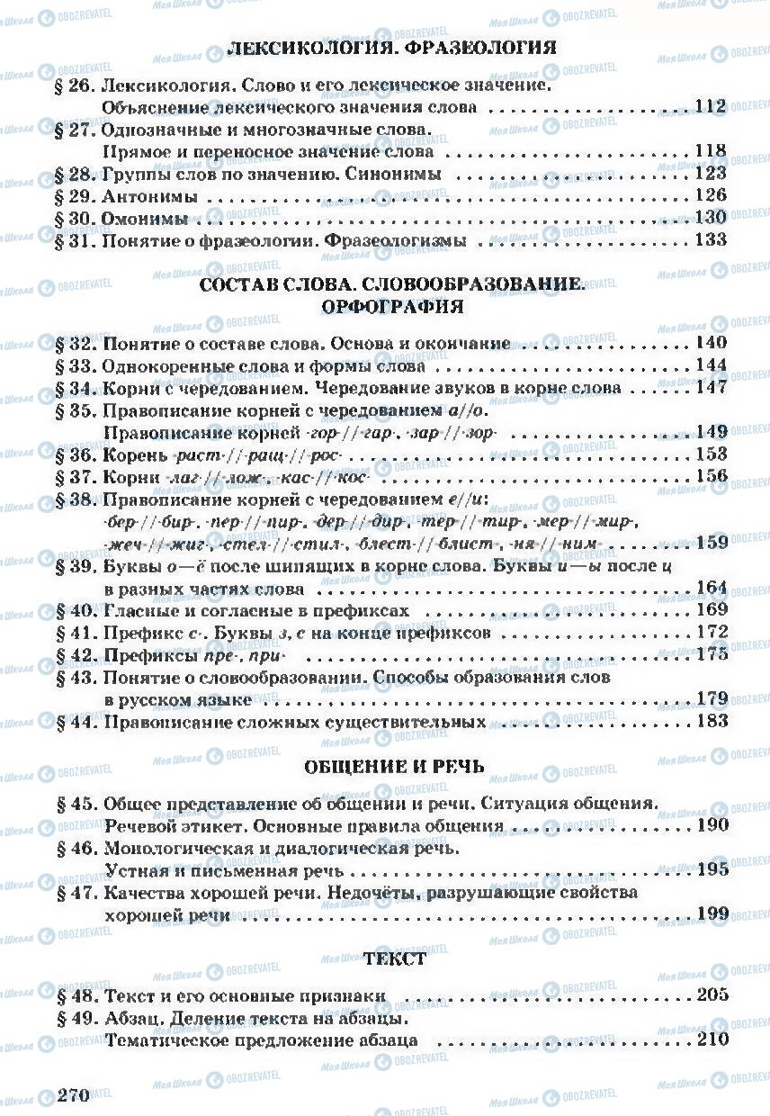Учебники Русский язык 5 класс страница 270