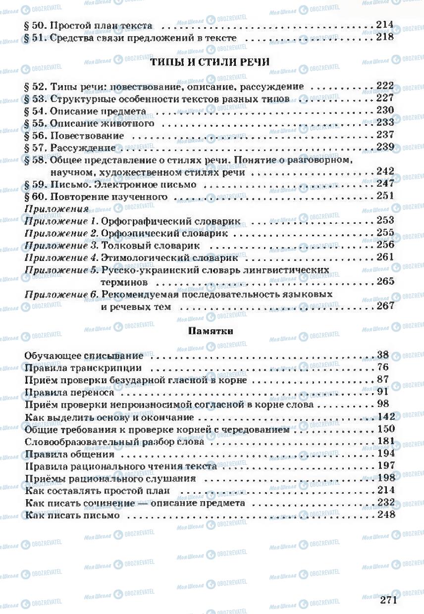Підручники Російська мова 5 клас сторінка 271