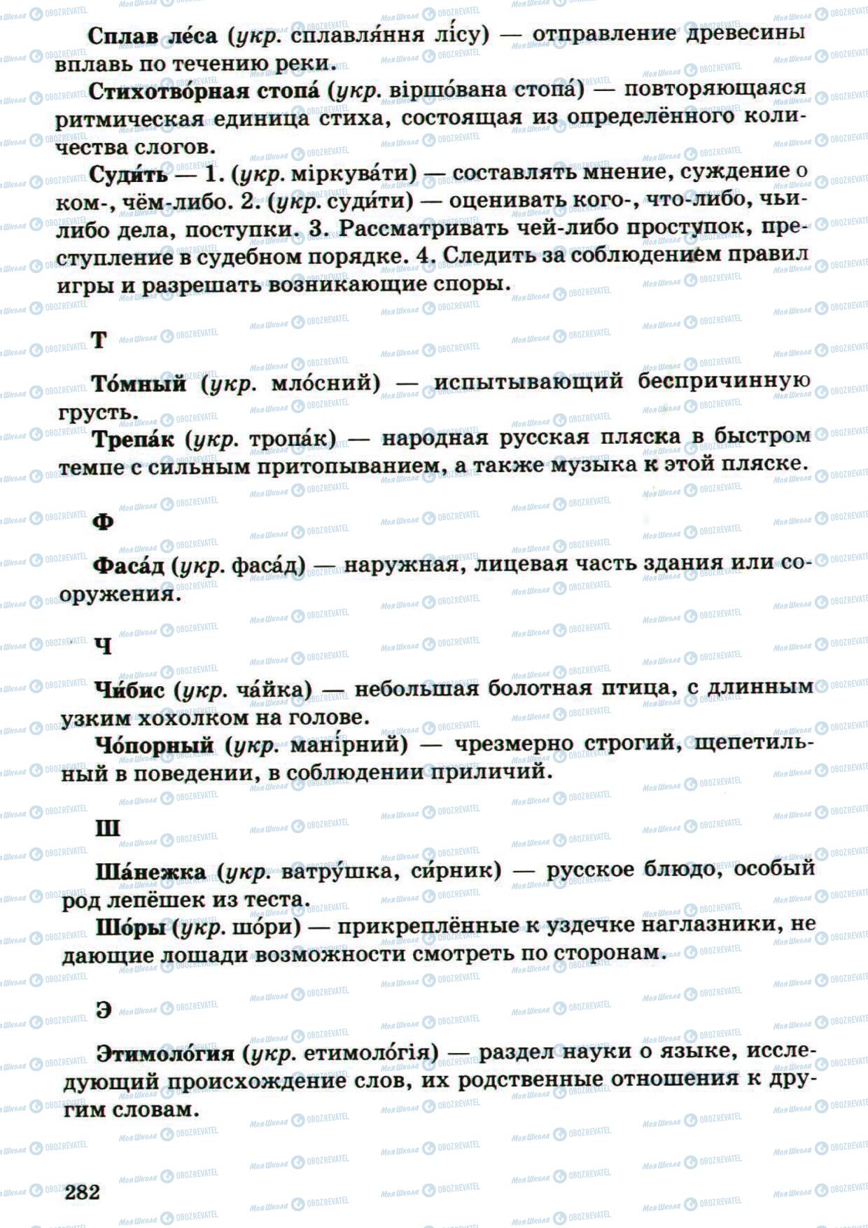 Підручники Російська мова 5 клас сторінка 282