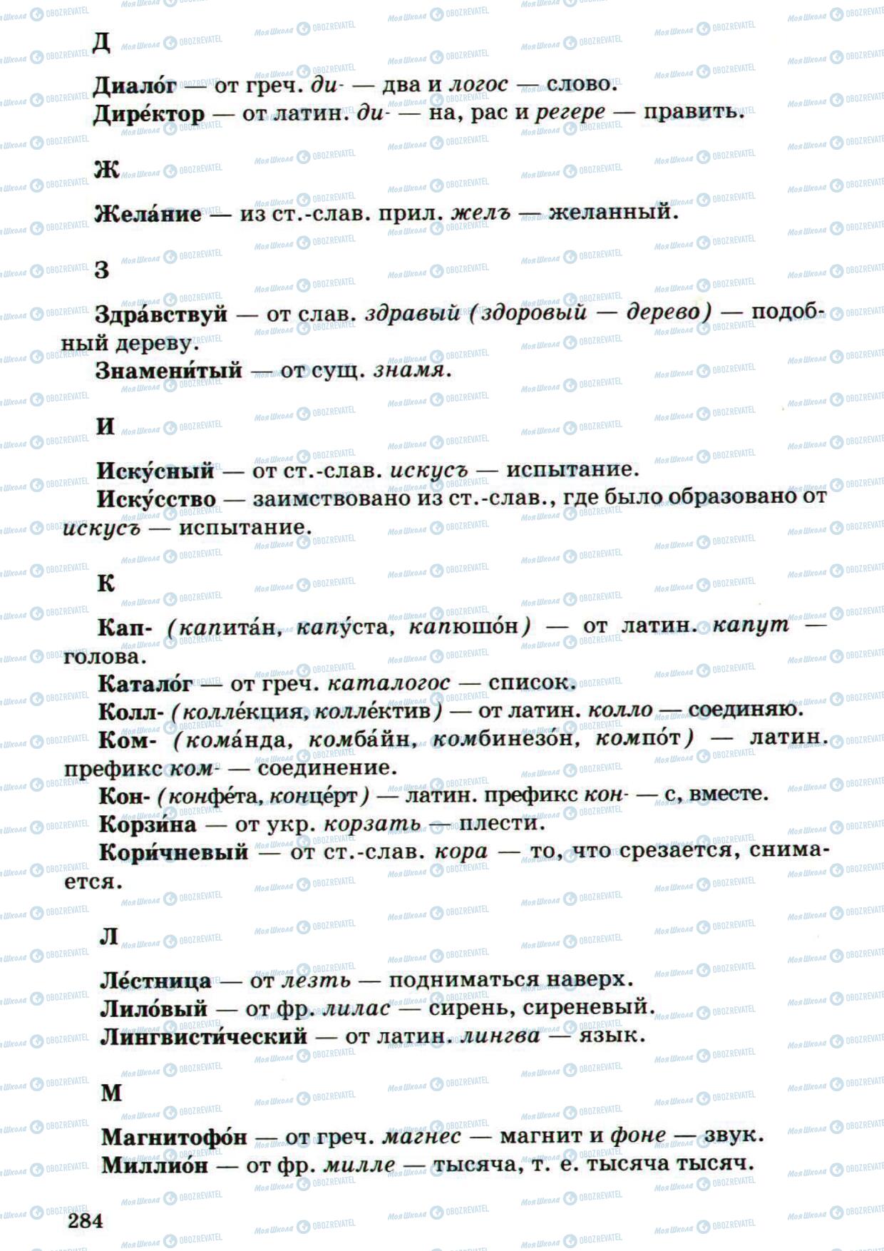 Учебники Русский язык 5 класс страница 284