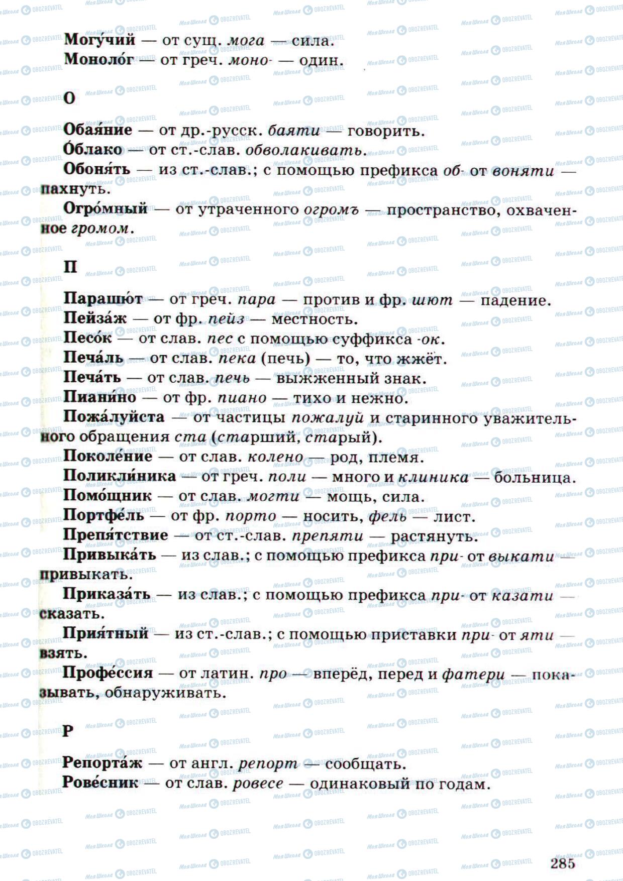 Учебники Русский язык 5 класс страница 285