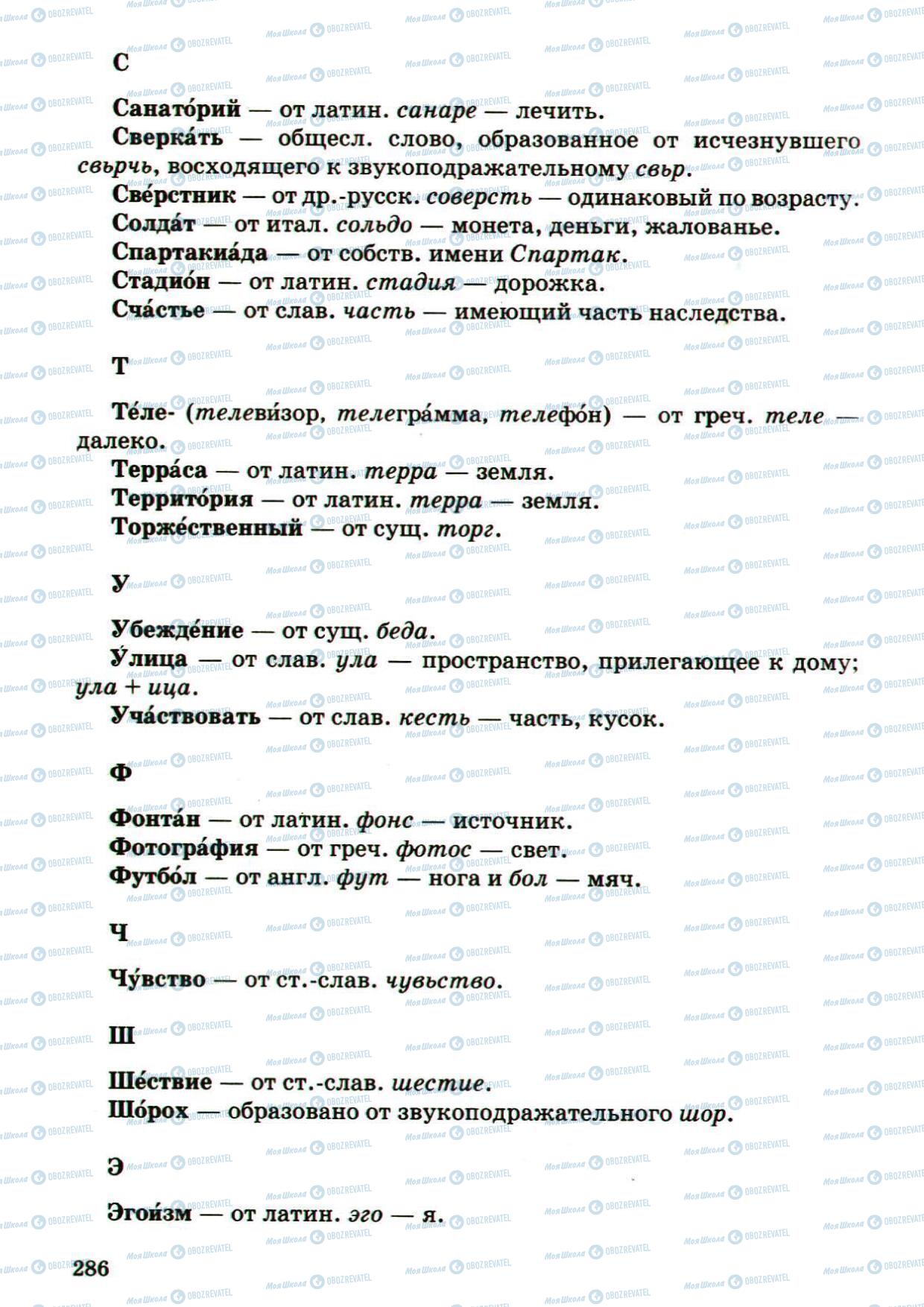 Учебники Русский язык 5 класс страница 286