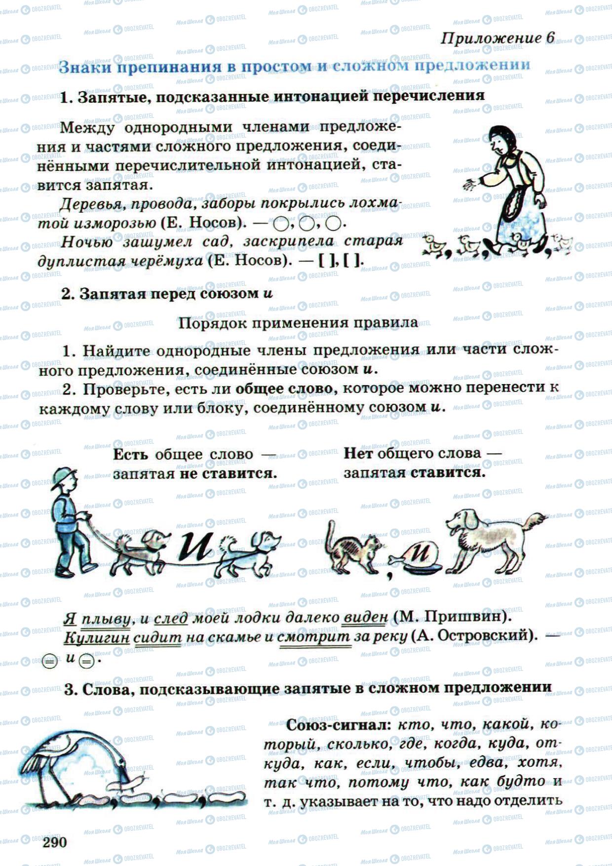 Підручники Російська мова 5 клас сторінка 290