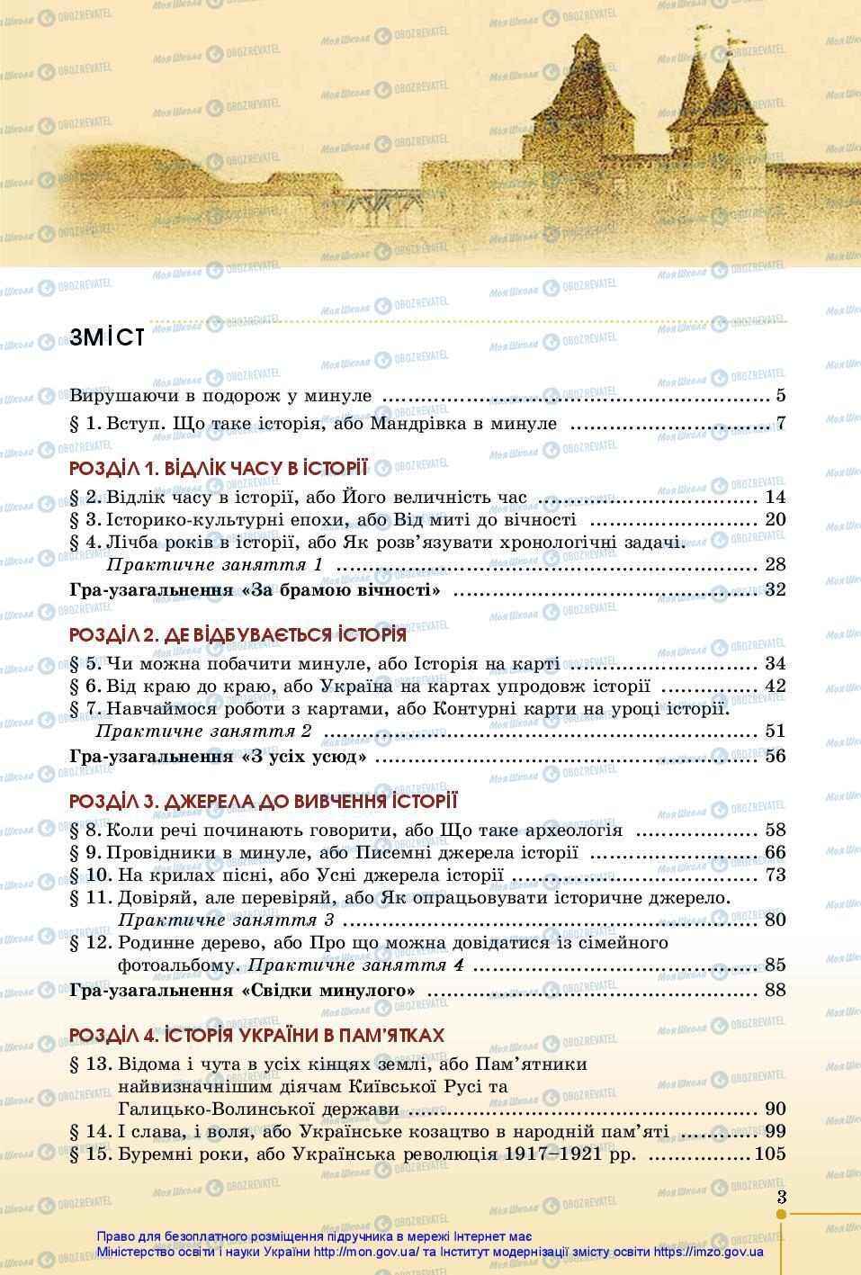 Підручники Історія України 5 клас сторінка 3