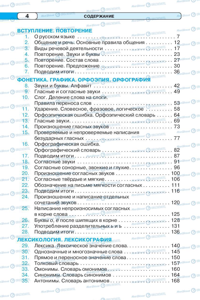 Учебники Русский язык 5 класс страница 4