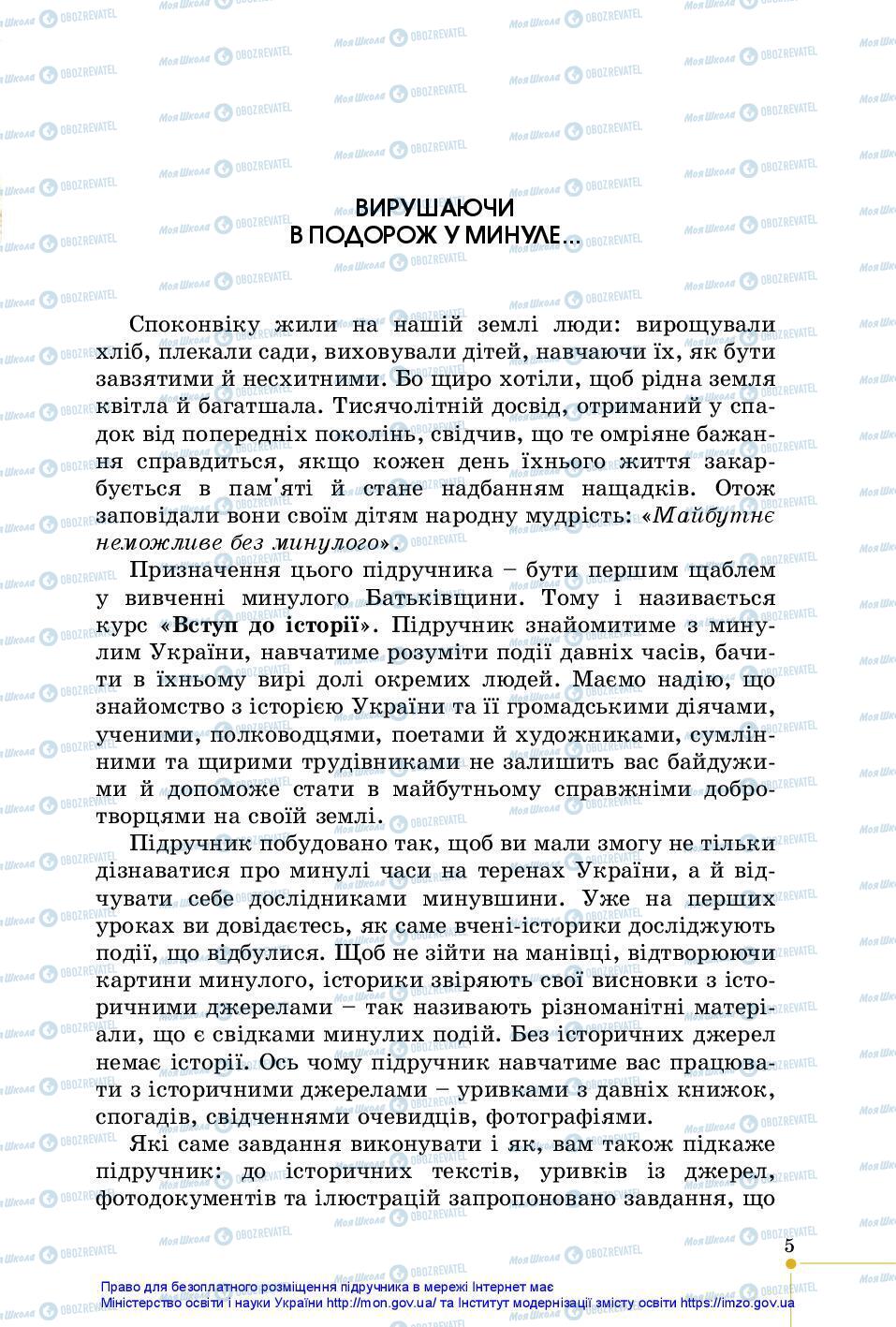 Підручники Історія України 5 клас сторінка 5