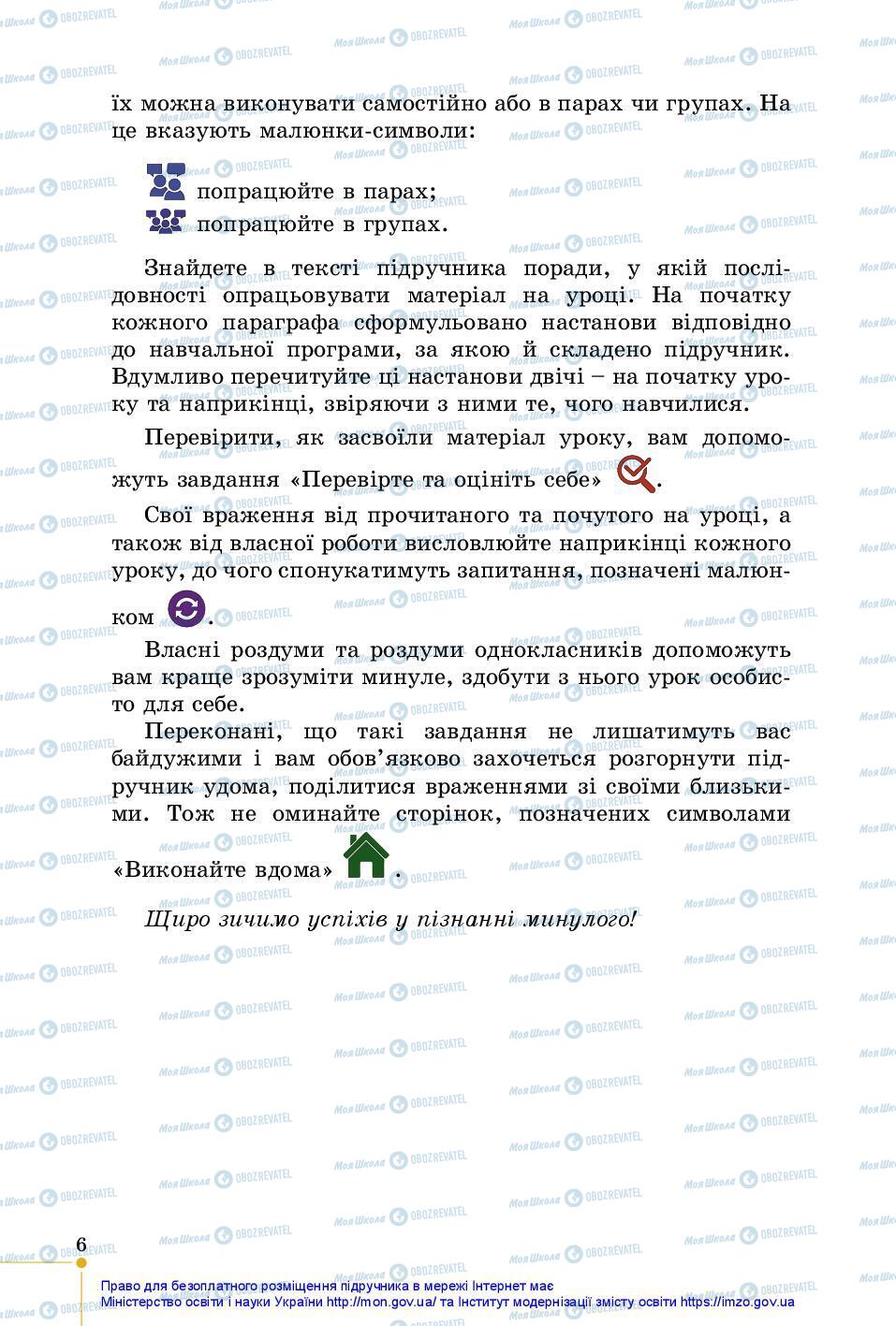 Учебники История Украины 5 класс страница 6