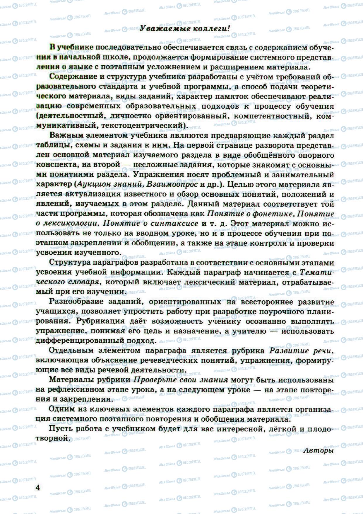 Підручники Російська мова 5 клас сторінка 4