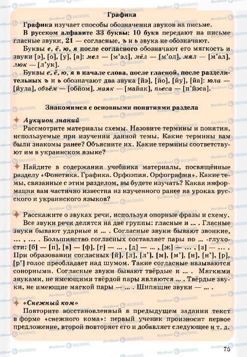 Підручники Російська мова 5 клас сторінка 75