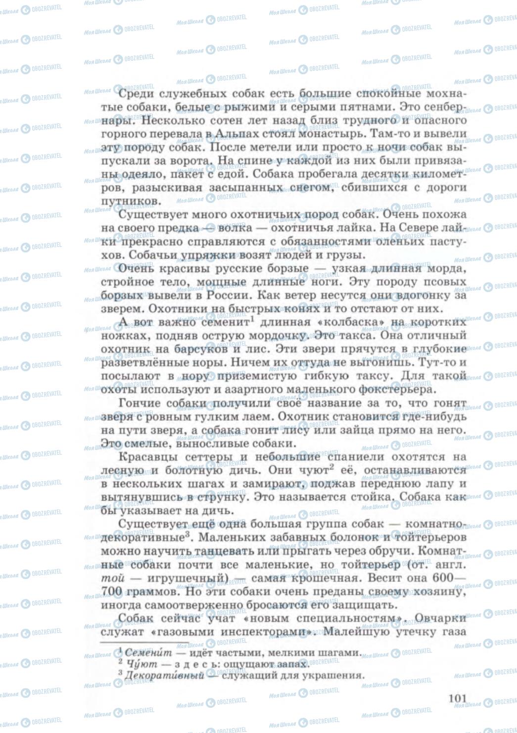 Підручники Російська мова 5 клас сторінка 101
