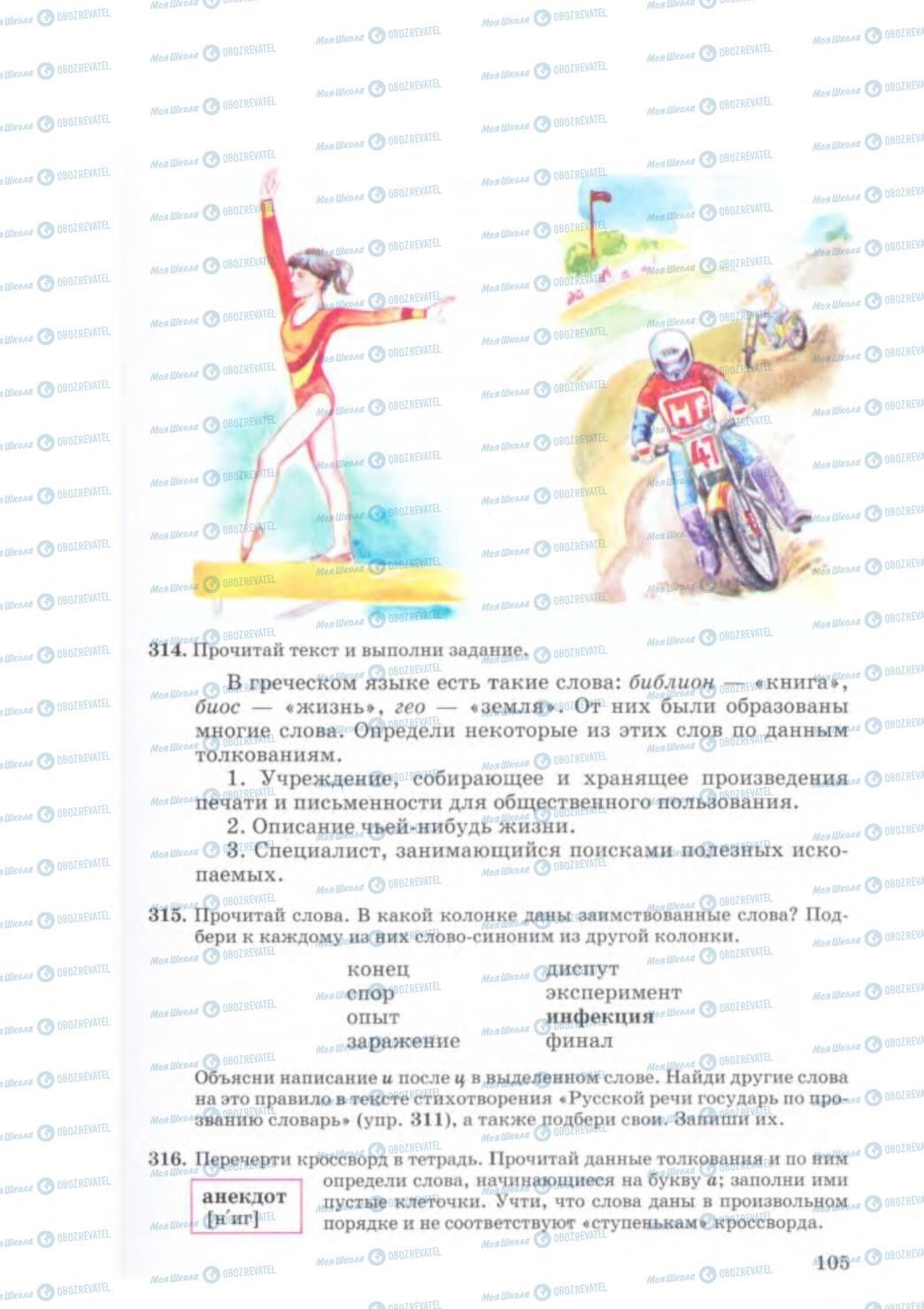Учебники Русский язык 5 класс страница 105