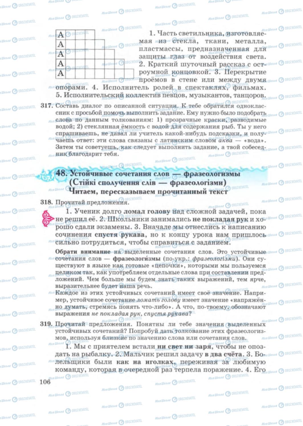 Учебники Русский язык 5 класс страница 106