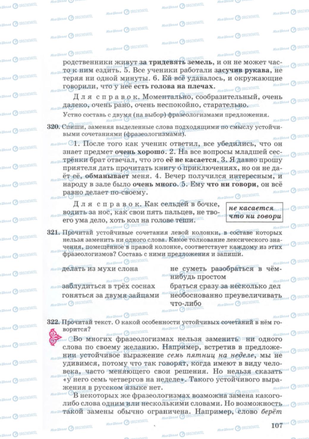 Підручники Російська мова 5 клас сторінка 107