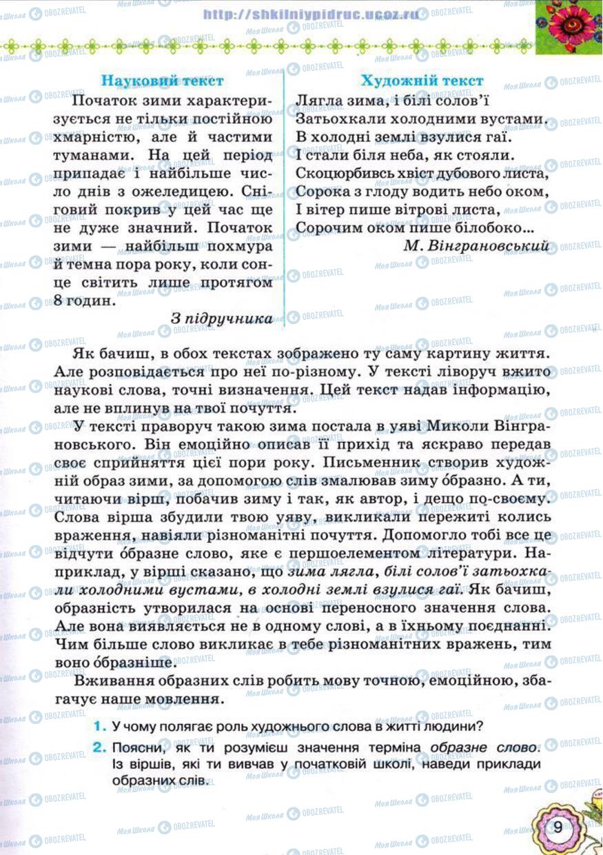 Підручники Українська література 5 клас сторінка 9