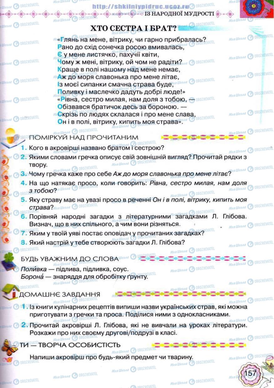 Учебники Укр лит 5 класс страница 157