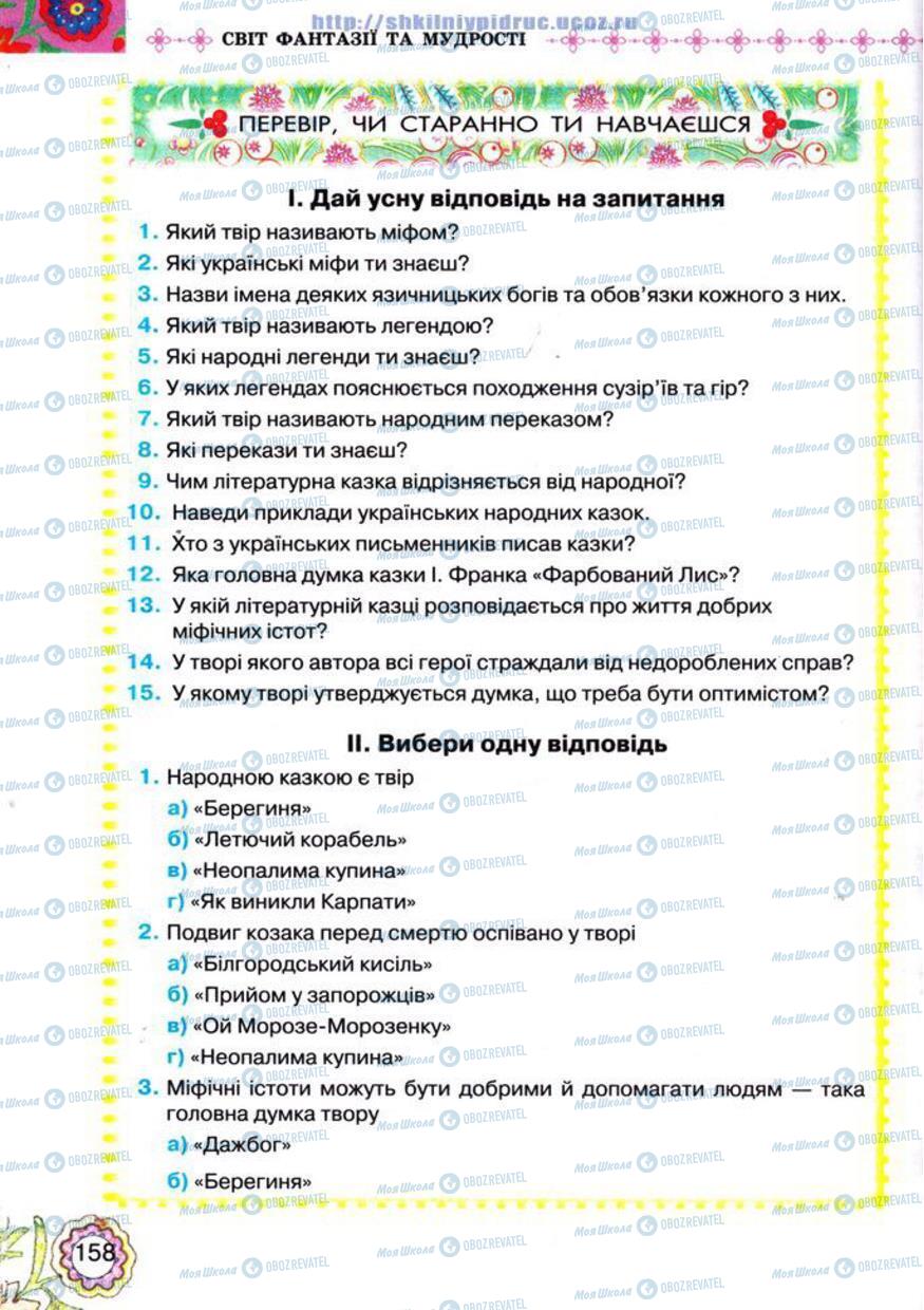 Підручники Українська література 5 клас сторінка 158