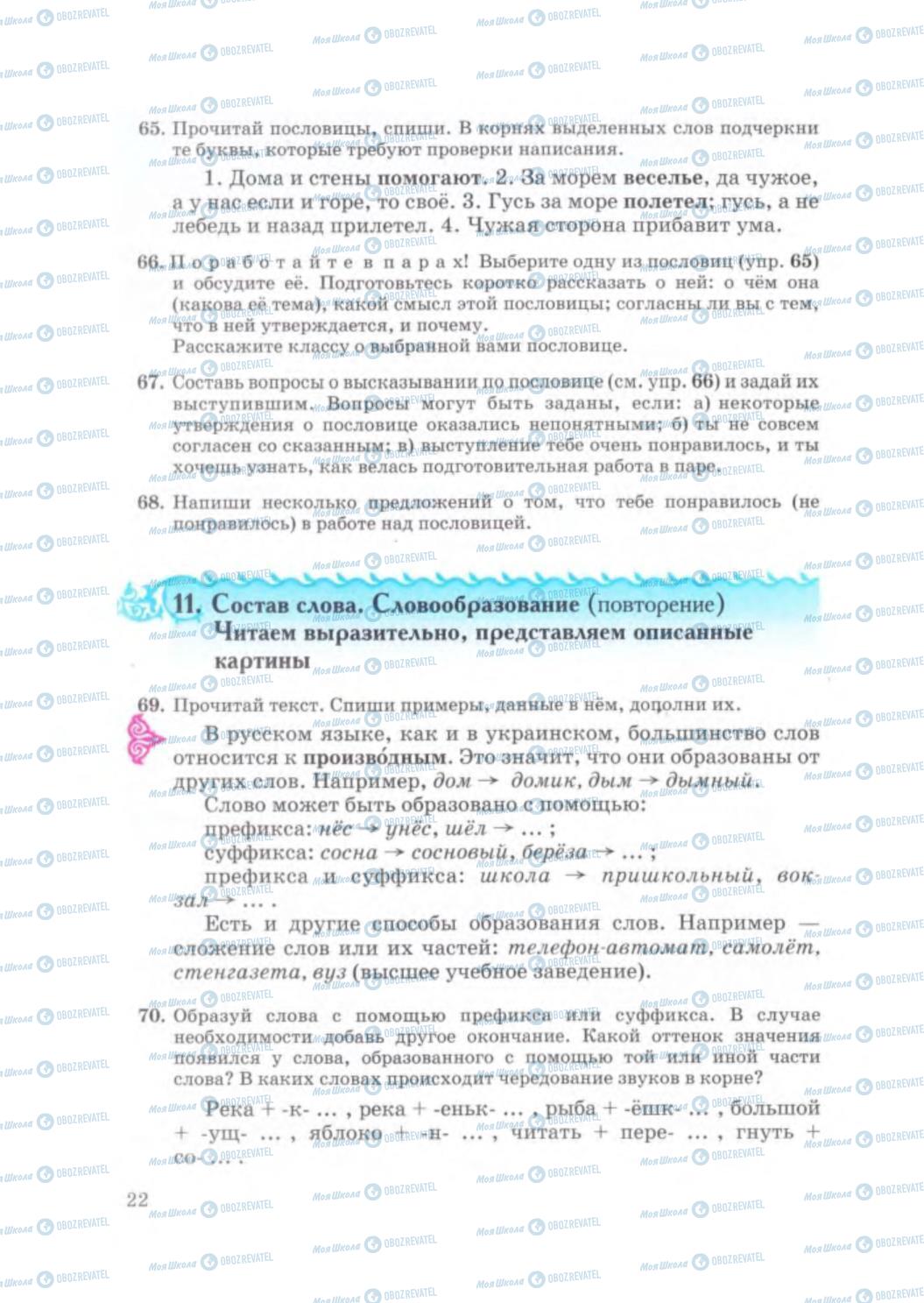 Підручники Російська мова 5 клас сторінка 22