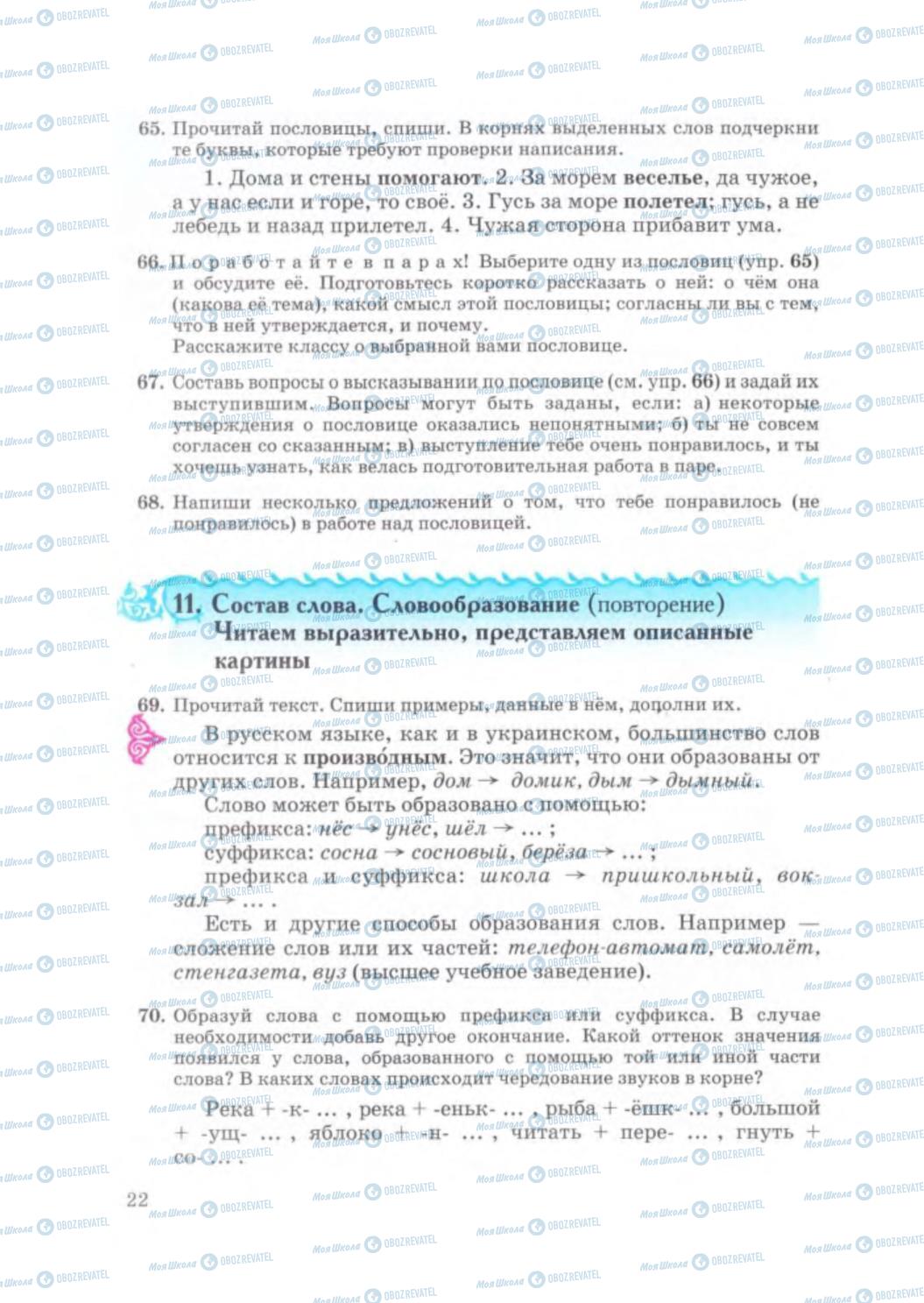 Учебники Русский язык 5 класс страница 22