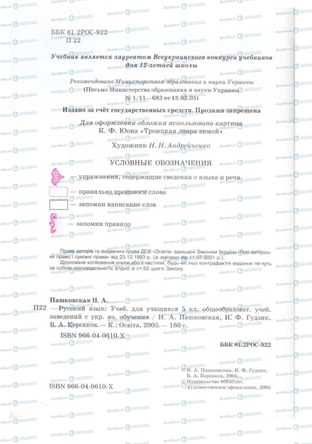 Підручники Російська мова 5 клас сторінка 2