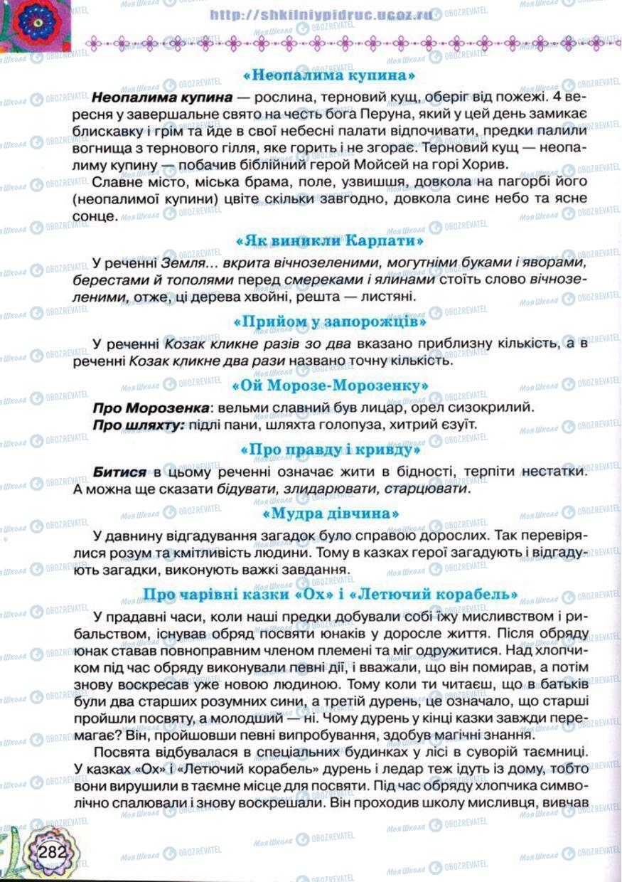 Підручники Українська література 5 клас сторінка 282