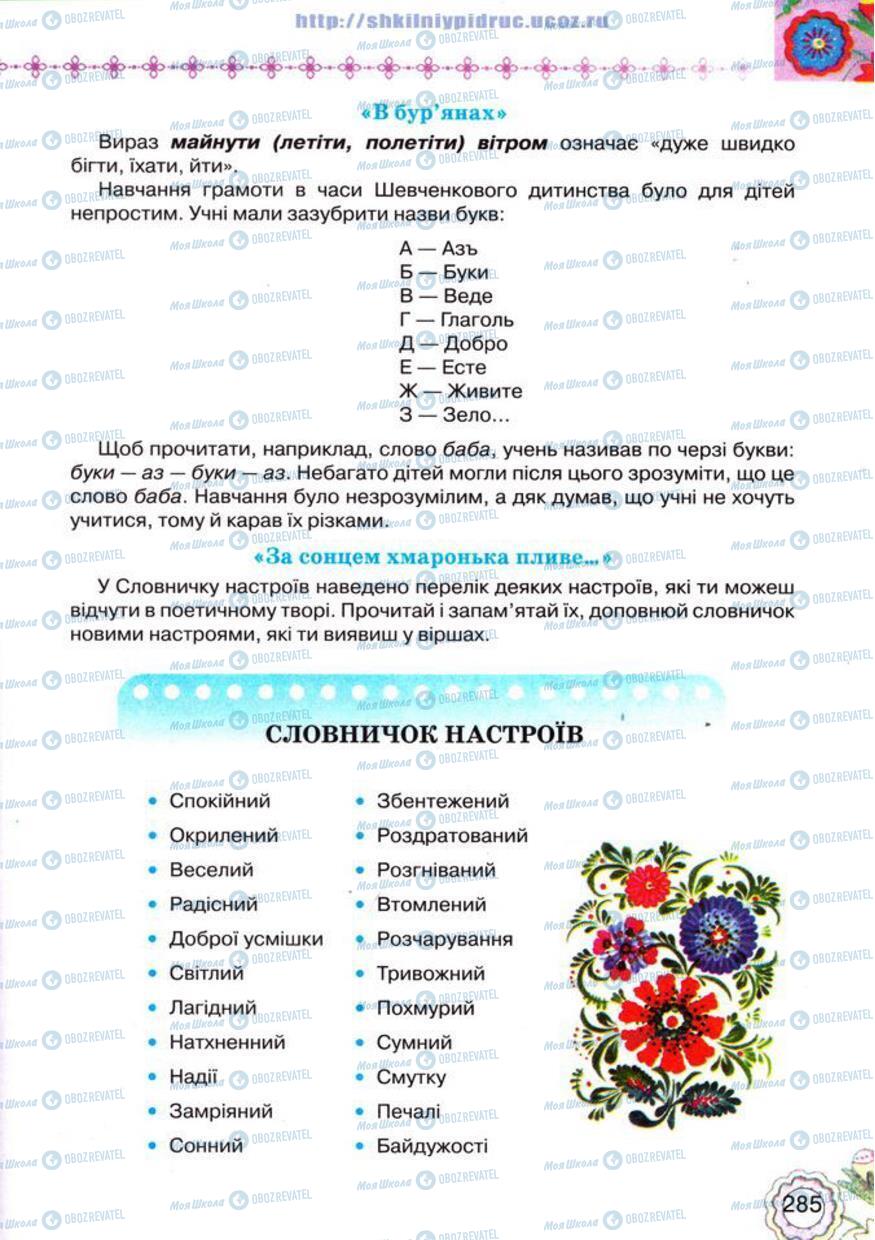 Підручники Українська література 5 клас сторінка 285