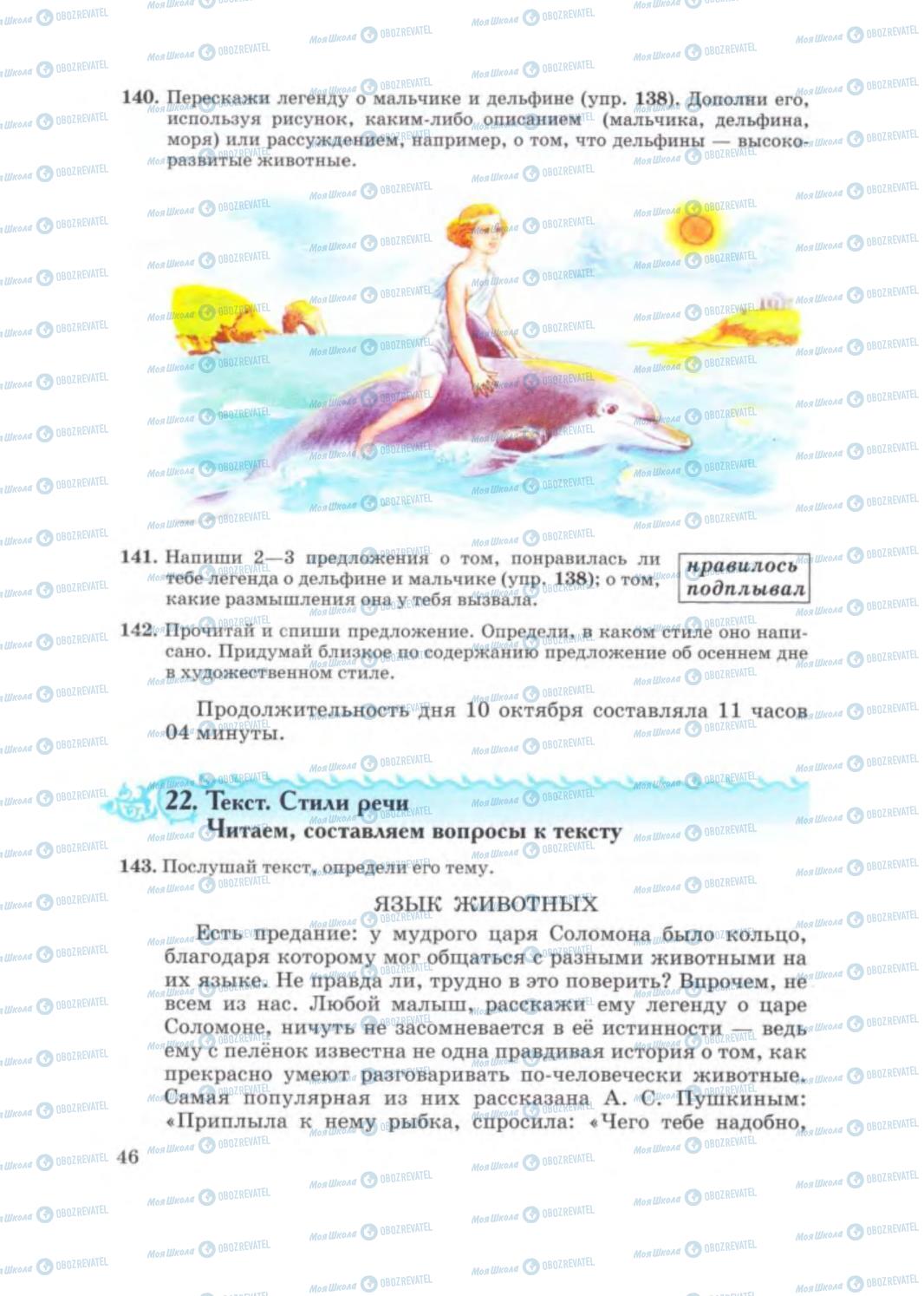 Підручники Російська мова 5 клас сторінка 46